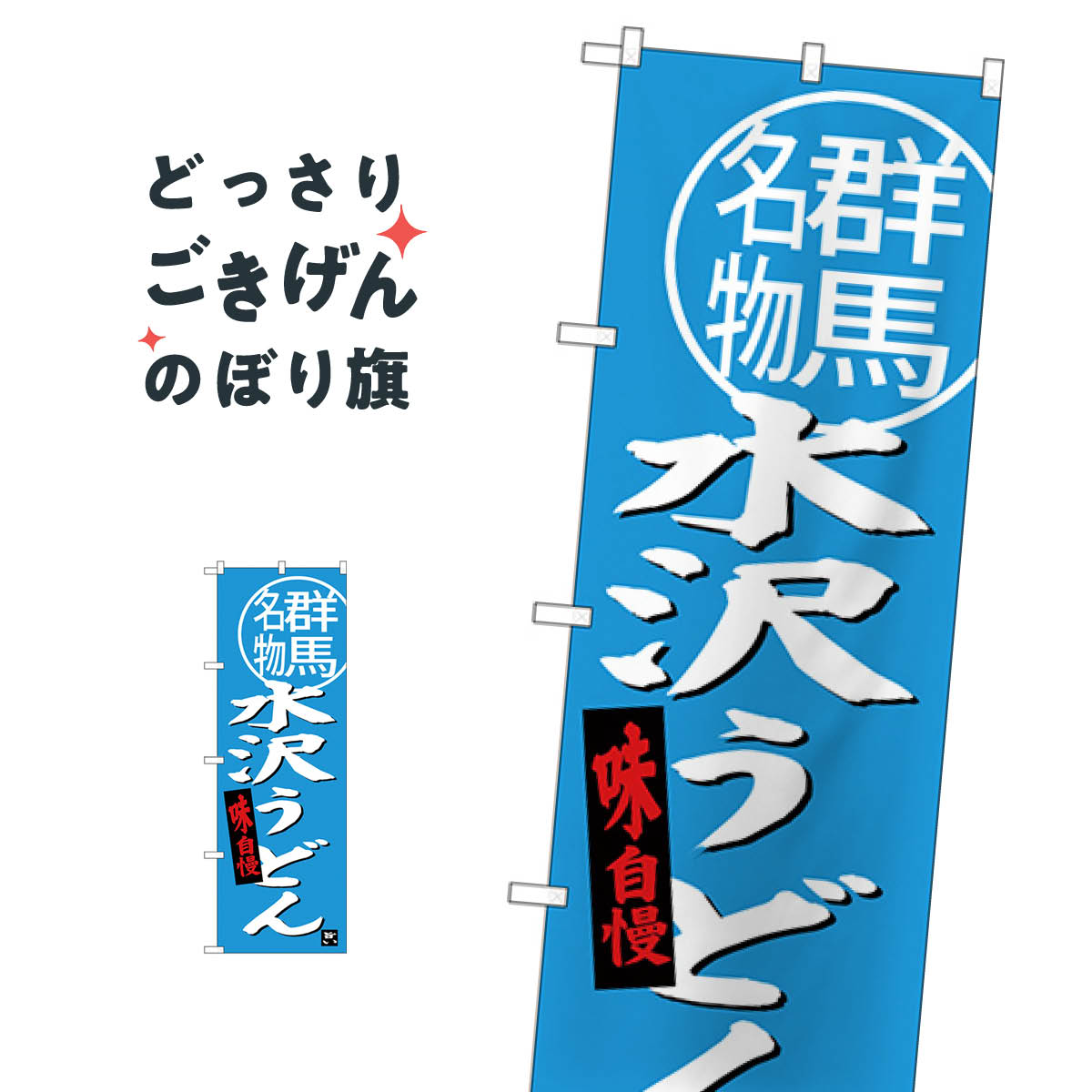水沢うどん のぼり旗 SNB-3948
