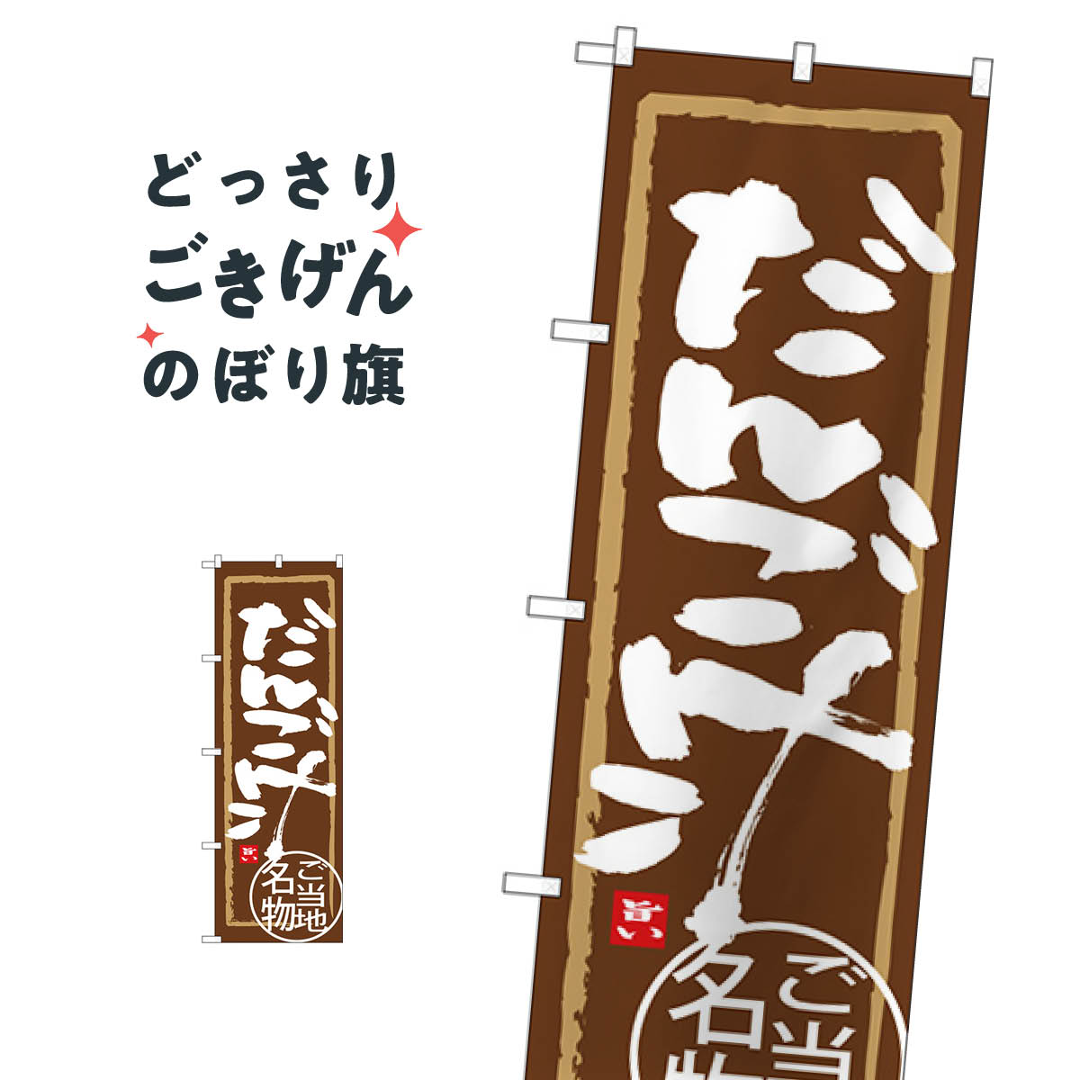 こちらののぼり旗は他メーカーの商品のため納期短縮や各種加工のサービスはご利用できませんので、予めご了承下さい。価格に見合った素晴らしいデザイン、素晴らしい品質ののぼり旗です。・2営業日〜4営業日後の発送です。在庫状況によります。・基本的に4営業日後の発送でご使用の計画をお立て下さい。・お急ぎの場合は、グッズプロ製造（ABCのデザインが選べるのぼり旗）でご相談ください。だんご汁 のぼり旗 SNB-3953 煮込み内容だんご汁サイズ一般サイズW60 × H180cm素材ポンジ印刷方法フルカラーダイレクト印刷裁断面処理三巻三辺補強縫製のぼり包装1枚ずつ個別包装　PE袋（ポリエチレン）メーカーのぼり屋工房商品コード : TW2W問い合わせ時にグッズプロ楽天市場店であることと、商品コードをお伝え頂きますとスムーズです。改造・加工など、決済備考欄で商品を指定する場合は上の商品コードをお書きください。価格に見合った素晴らしいデザイン、素晴らしい品質ののぼり旗。・2営業日〜4営業日後の発送です。在庫状況によります。・基本的に4営業日後の発送でご使用の計画をお立て下さい。・お急ぎの場合は、グッズプロ製造（ABCのデザインが選べるのぼり旗）でご相談ください。だんご汁 のぼり旗 SNB-3953 煮込み内容だんご汁サイズ一般サイズW60 × H180cm素材ポンジ印刷方法フルカラーダイレクト印刷裁断面処理三巻三辺補強縫製のぼり包装1枚ずつ個別包装　PE袋（ポリエチレン）メーカーのぼり屋工房ポテトも一緒にいかがですか？（AIが選んだ関連のありそうなカテゴリ）