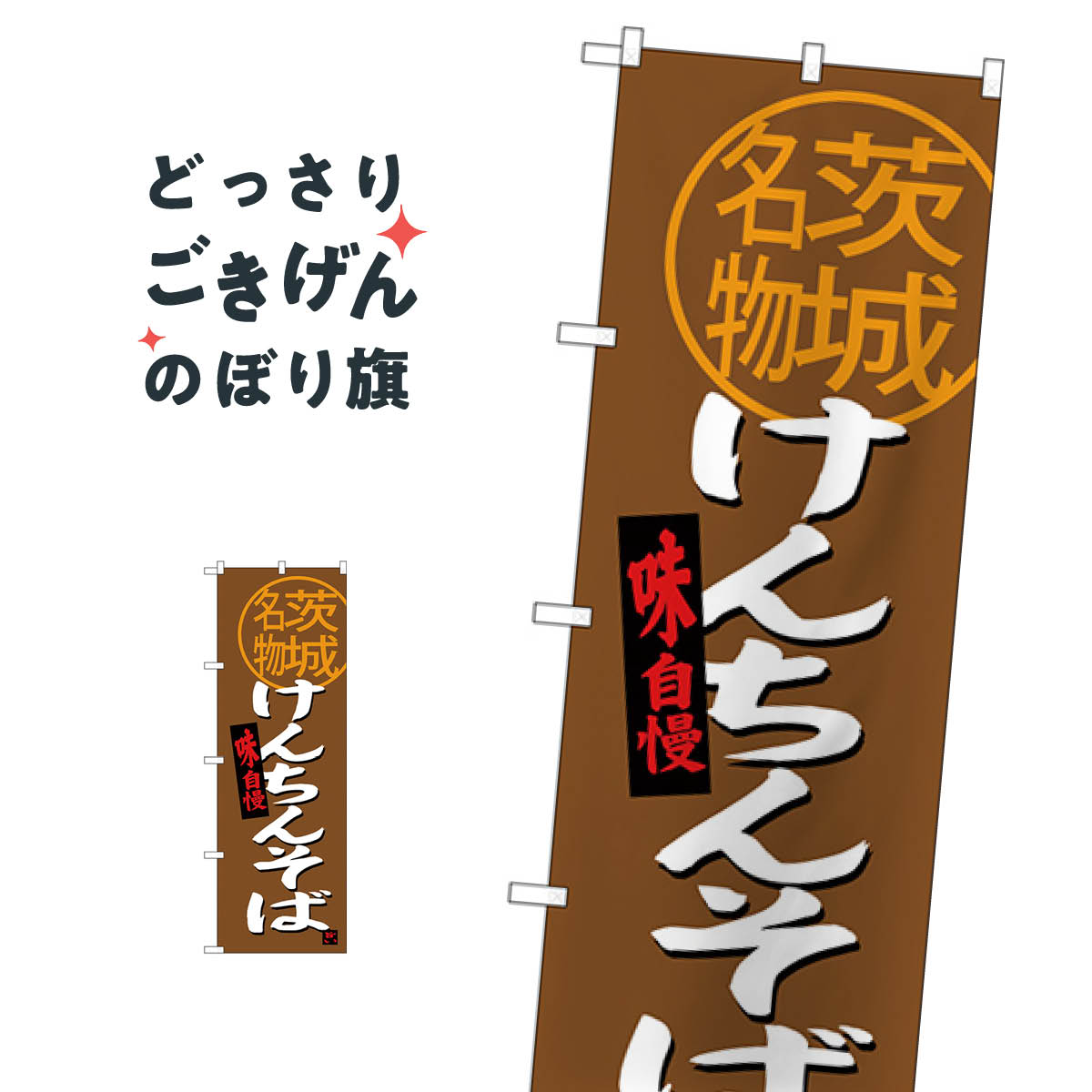 茨城名物けんちんそば のぼり旗 SNB-3961 そば・蕎麦