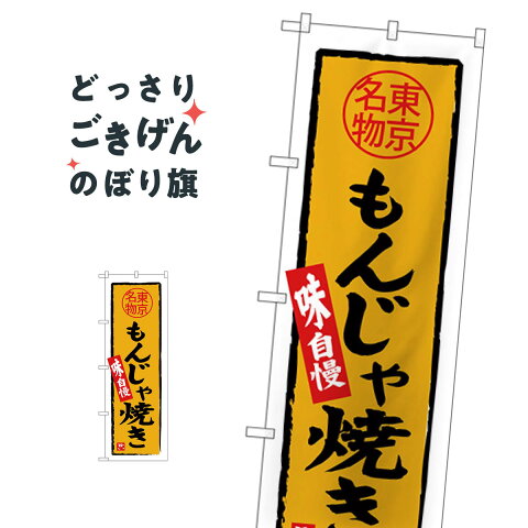 東京名物もんじゃ焼き のぼり旗 SNB-3968 鉄板焼き