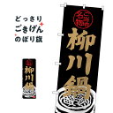 柳川鍋 のぼり旗 SNB-3973 鍋料理(3)