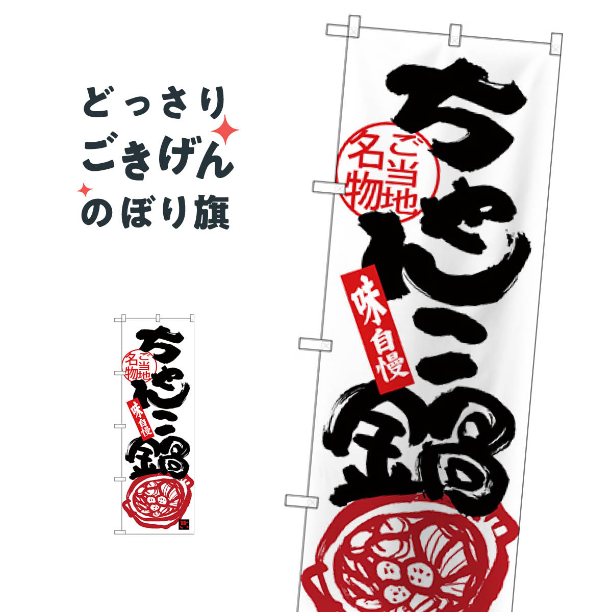 ちゃんこ鍋 のぼり旗 SNB-3974 鍋料理
