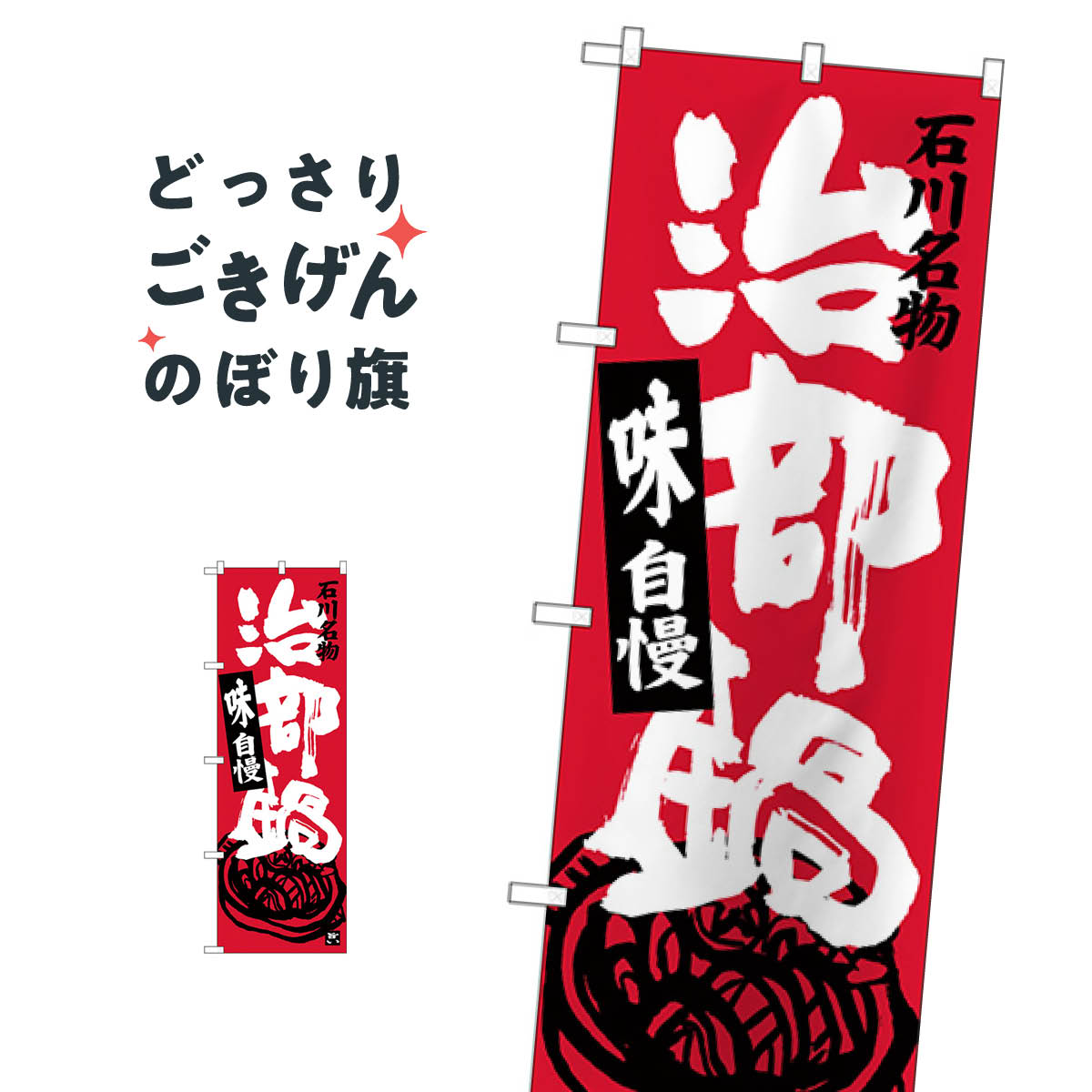 こちらののぼり旗は他メーカーの商品のため納期短縮や各種加工のサービスはご利用できませんので、予めご了承下さい。価格に見合った素晴らしいデザイン、素晴らしい品質ののぼり旗です。・2営業日〜4営業日後の発送です。在庫状況によります。・基本的に4...