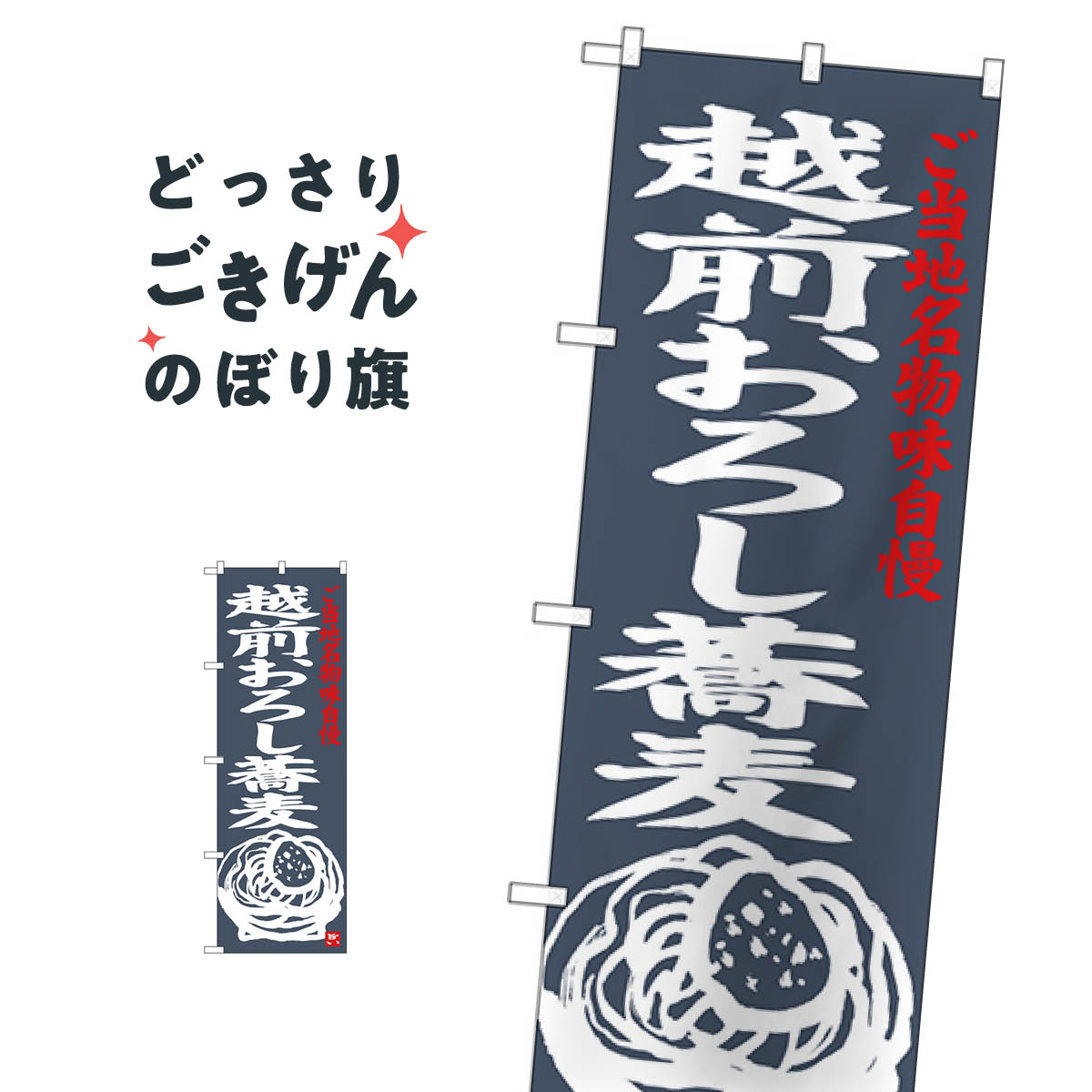 乐天商城 - 越前おろし蕎麦 のぼり旗 SNB-3999 そば・蕎麦