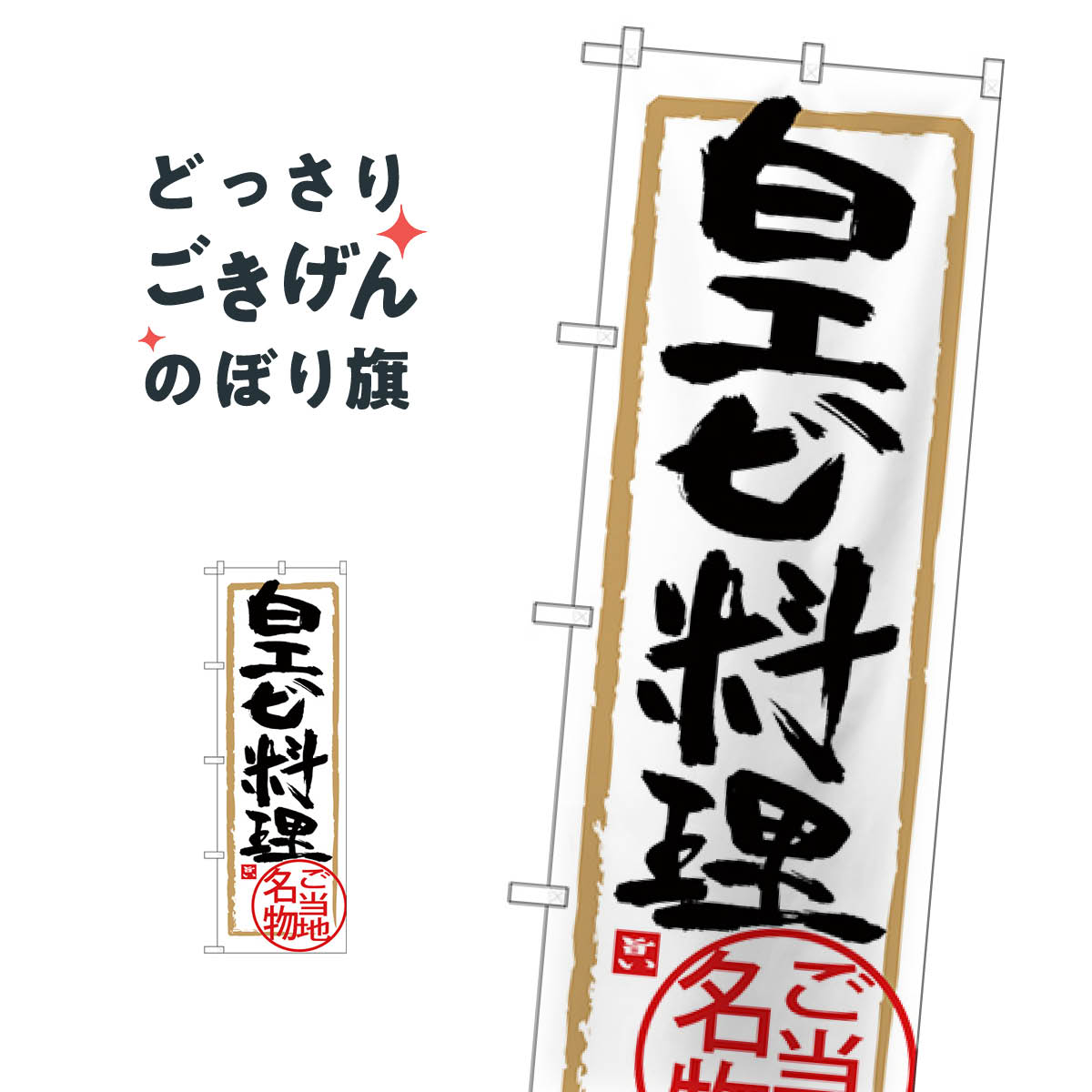 樂天商城 - 白エビ料理 のぼり旗 SNB-4009 海鮮料理