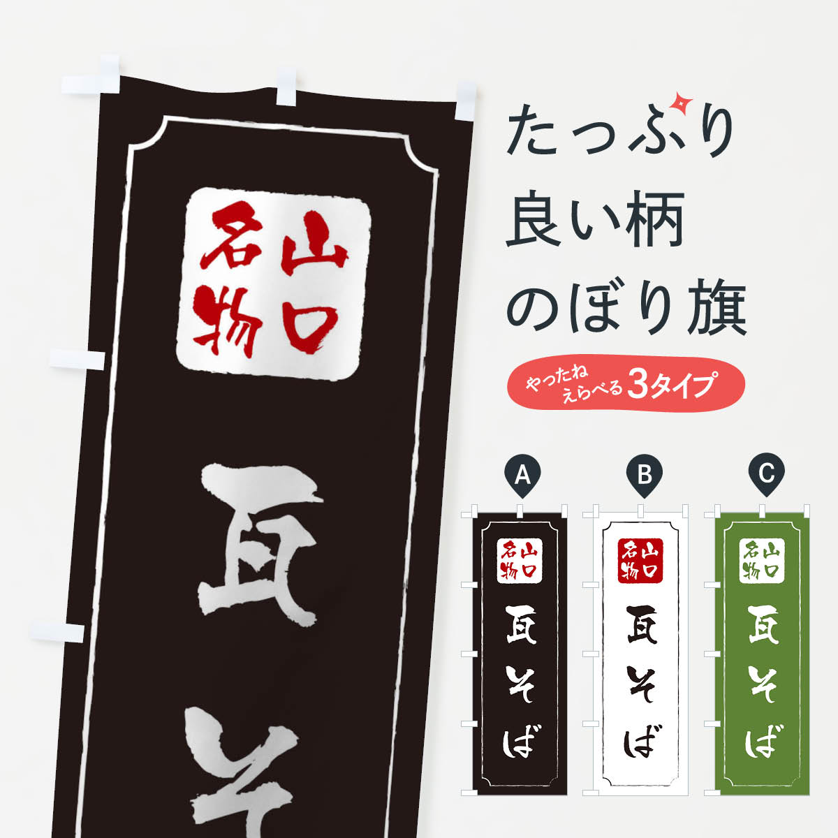 一枚一枚、職人の目で仕上げる美しいのぼり自社設備で丁寧に印刷・仕上げ。生地の目を生かした高精細プリントで、色の深みと艶やかさにこだわりました。たった1枚で店頭の空気が変わる風にはためくたび、色が“動く”。視線を集め、用件を伝え、写真にも残る。のぼり旗は手軽で扱いやすく、多くのお店で活用されています。並べるだけで統一感カラーを交互に、もしくは同色で揃えるだけでお店のトーンが整います。季節・業種ごとの入れ替えも簡単。 店舗外観の印象がガラリと変わります交互に並べて華やか、統一感UP風にはためくたびに目を引く、高発色プリント。店頭の印象づくりに最適で、入店率アップが期待できます。使う場所に“ぴったり”合わせるチチ位置・サイズ変更に対応。のぼり／横幕のセット展開もOK。店前・イベント会場・屋内外、用途に合わせて最適化します。名入れ・ロゴ入れ店舗名やロゴを入れて“自分だけののぼり”に。認知向上や予約促進に役立ちます。デザイン依頼経験豊富なデザイナーが、目的に沿って最適なデザインをご提案。メモや手描き原稿からでもOK。入稿形式いろいろ入稿のぼりは Illustrator / Photoshop / Affinity / Canva に対応。テンプレートを入手多彩なオプションチチ位置・棒袋縫い・補強縫製・フリルなど、仕様を自由に選べます。仕様・加工の詳細約88％が「また利用したい」発色のきれいさ・使いやすさで高評価。アンケートでは88.1％のお客様が再利用意向と回答。※ 当社継続アンケート（Googleフォーム／回答59件）の結果です。環境配慮のインクを採用スイスのエコテックス&reg;『ECO PASSPORT』認証インクを使用。安心と品質、そして持続可能性を両立しています。似ている他のデザインスペック印刷フルカラーダイレクト印刷重量約80g素材のぼり生地：ポンジ（テトロンポンジ）[おすすめ]丈夫で高級感のあるトロピカル生地に変更可能（裏抜け減）チチポールを通す輪。チチの色変更も可能対応ポール例：最大全長3m、直径2.2cm／2.5cmポール・注水台は別売り：スタートセット包装個別包装（PE袋）／包装時：約20×25cm横幕に変更決済時の備考欄に「横幕の画像確認希望」とご記入ください縫製四辺ヒートカット仕上げ。四辺補強縫製・棒袋縫いに対応 防炎加工＋2営業日。防炎加工・商標保護されているデザインは、権利者の許可がある場合のみ使用できます。・誤解を招く表記（例：AED非設置なのに表示など）は使用できません。・屋外向け薄手生地。寿命目安：約3?6ヶ月（使用環境により変動）。・荒天時は屋内退避で長持ち。濡れたまま放置は色ムラ・色移りの原因。・約3ヶ月ごとのデザイン更新がおすすめ。・洗濯・アイロンは可能ですが、色落ち等にご注意ください（自己責任）。場所に合わせてサイズを選べますサイズの選び方お届けの目安
