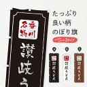 【ネコポス送料360】 のぼり旗 讃岐うどんのぼり TWGX 香川名物 グッズプロ 【名入れできます+1017円】
