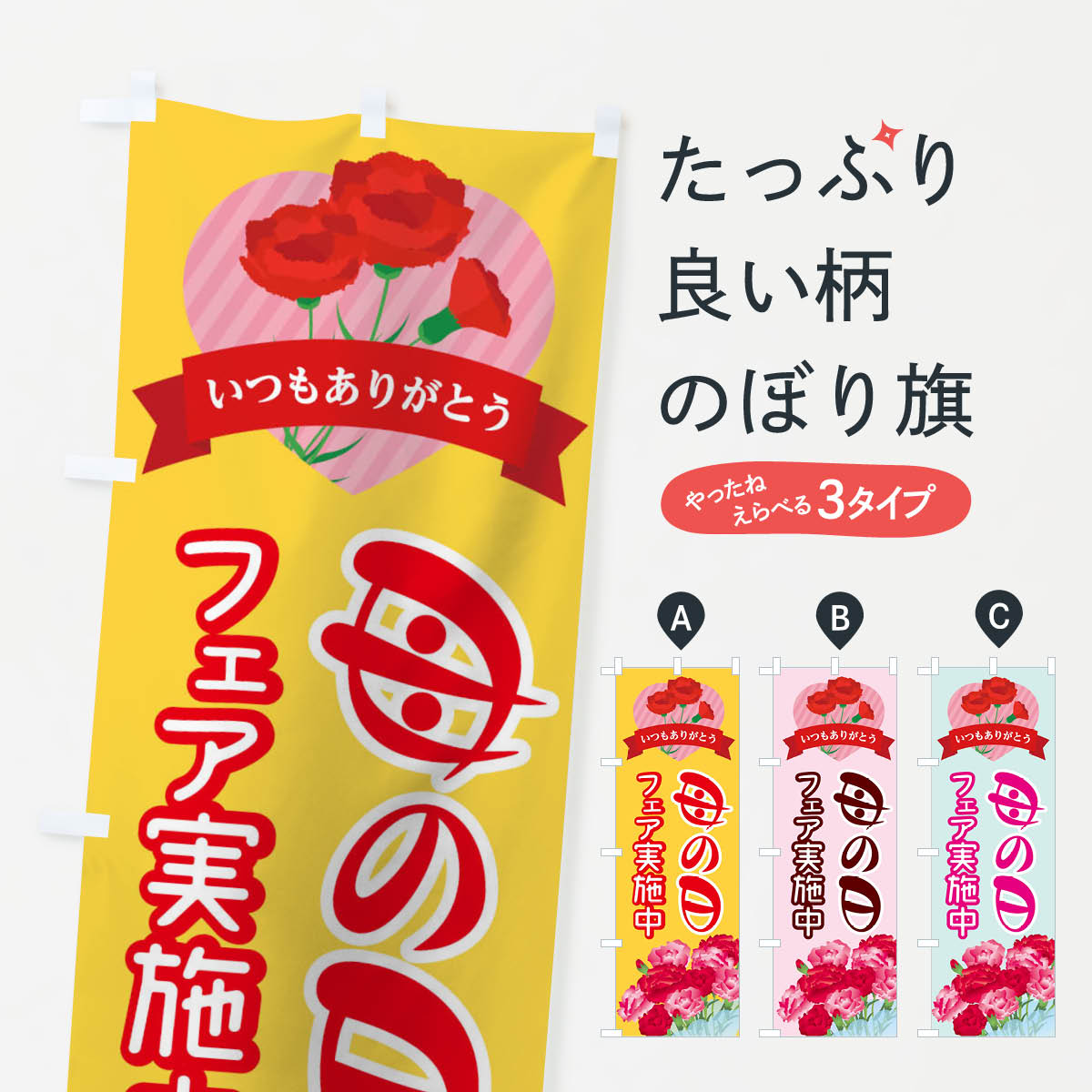 【ネコポス送料360】 のぼり旗 母の日フェア実施中のぼり TWAT グッズプロ 【名入れできます+1017円】