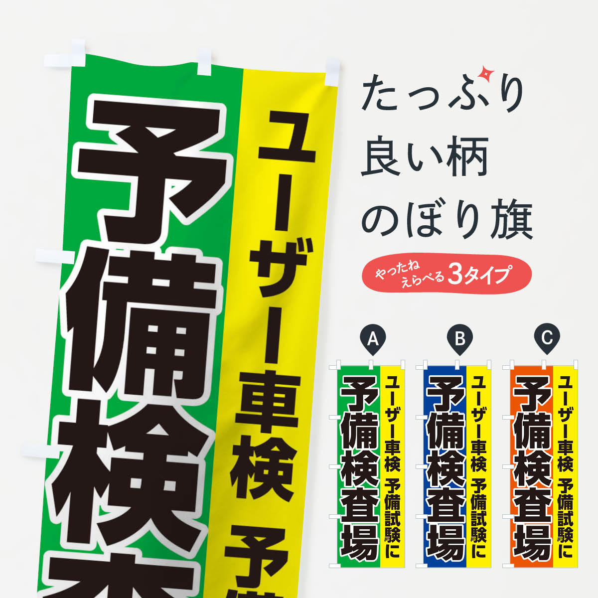 樂天商城 - 【ネコポス送料360】 のぼり旗 予備検査場のぼり TWA2 車検 グッズプロ 【名入れできます+1017円】