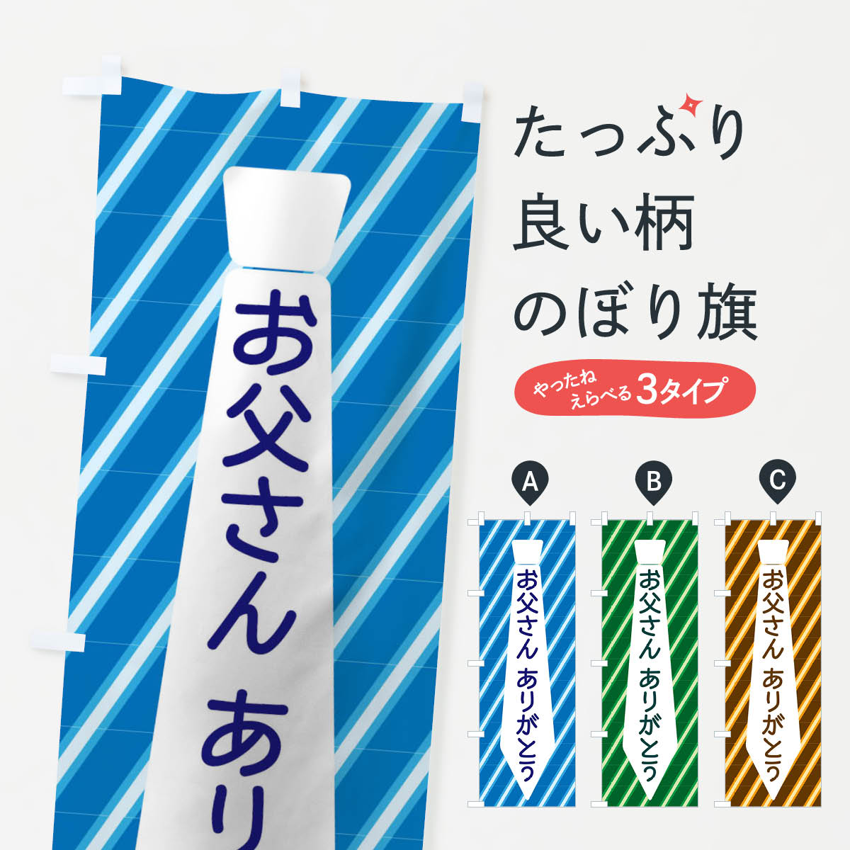 【ネコポス送料360】 のぼり旗 お父さんありがとうのぼり TWAX 父の日 夏の行事 グッズプロ 【名入れできます+1017円】