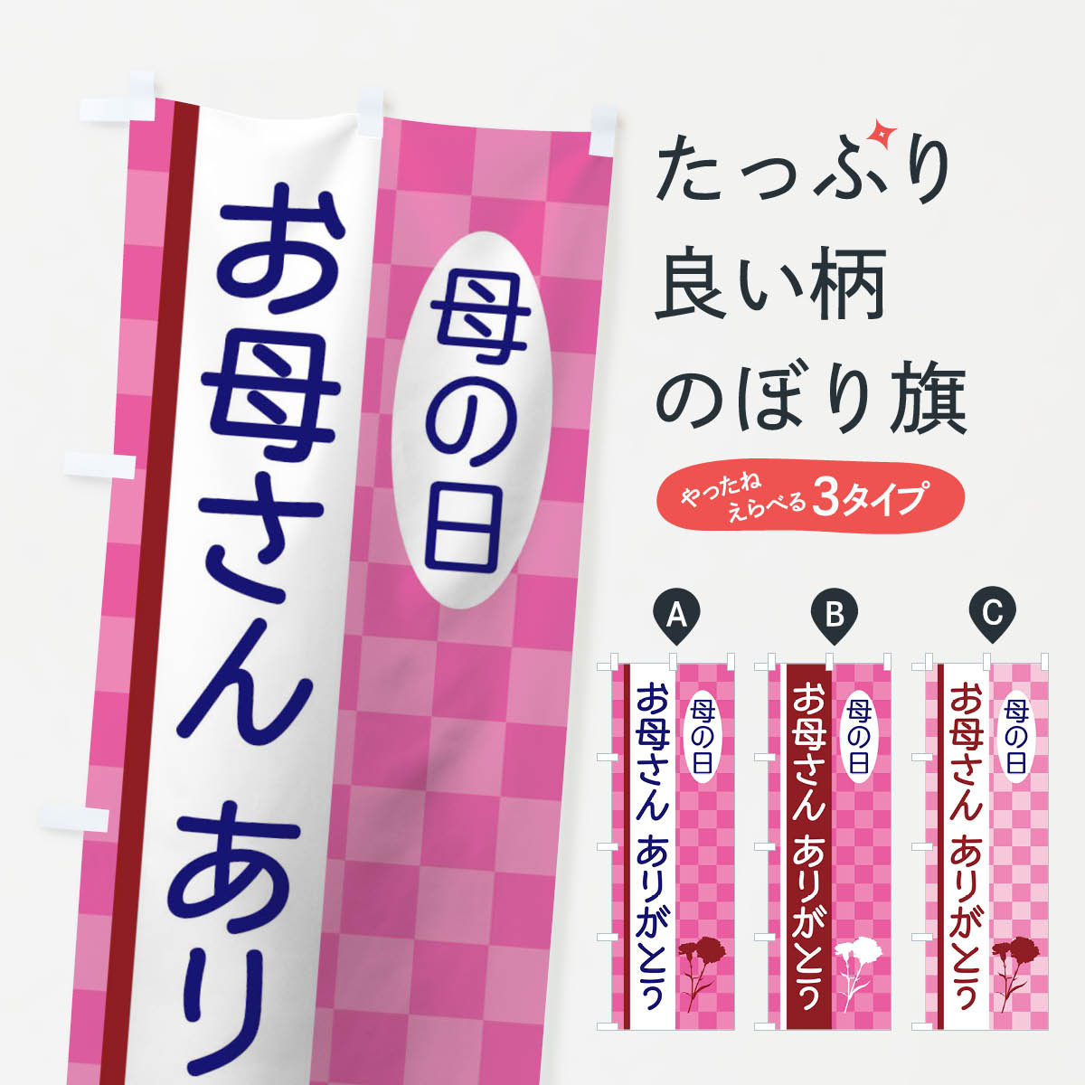 【ネコポス送料360】 のぼり旗 お母さんありがとうのぼり TWAG 母の日 グッズプロ 【名入れできます+1017円】