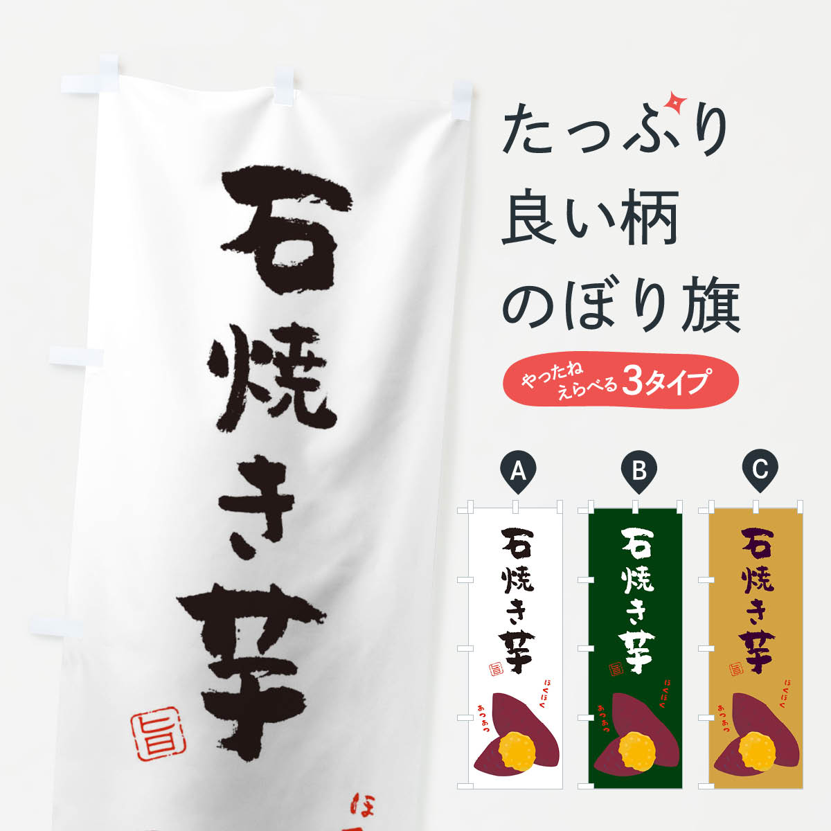 【ネコポス送料360】 のぼり旗 石焼き芋のぼり TWNK グッズプロ