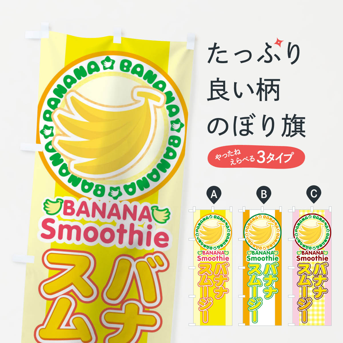 【ネコポス送料360】 のぼり旗 バナナスムージーのぼり TWN3 タピオカドリンク グッズプロ 【名入れできます 1017円】