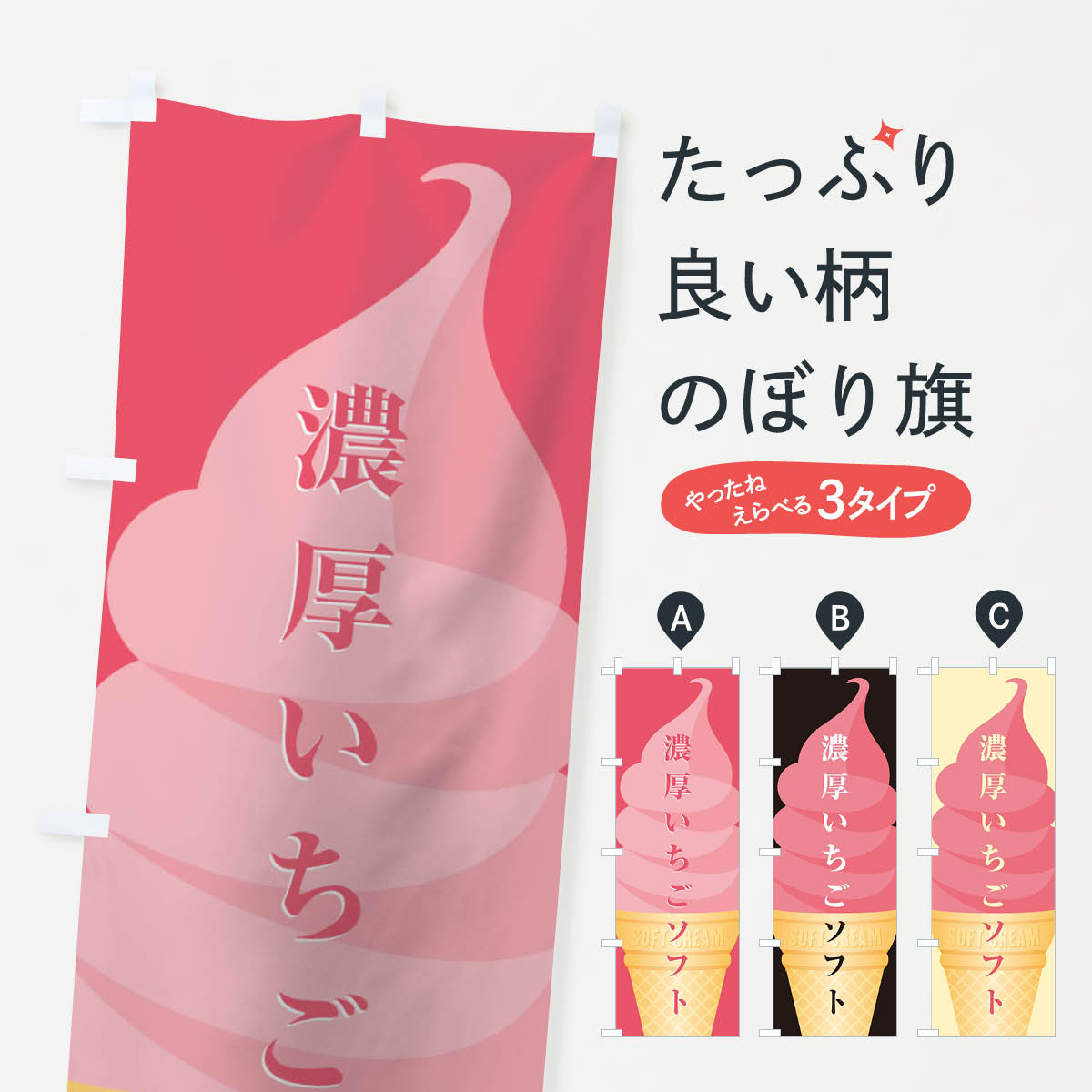 【ネコポス送料360】 のぼり旗 いちごソフトのぼり TWNA ソフトクリーム グッズプロ 【名入れできます+1017円】