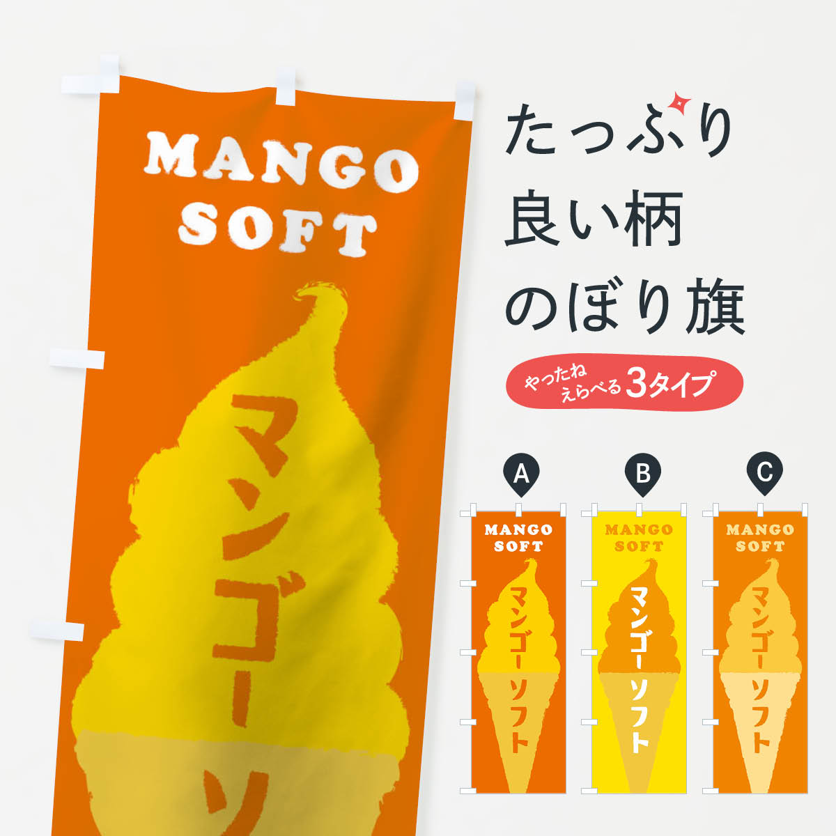 Streamer - 【ネコポス送料360】 のぼり旗 マンゴーソフトのぼり TWNJ ソフトクリーム グッズプロ 【名入れできます+1017円】