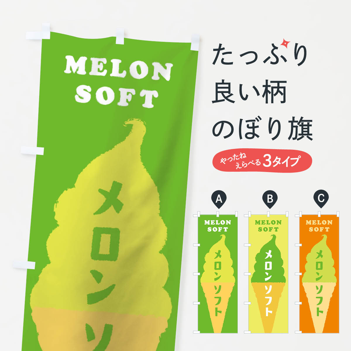 【ネコポス送料360】 のぼり旗 メロンソフトのぼり TWNL ソフトクリーム グッズプロ 【名入れできます 1017円】