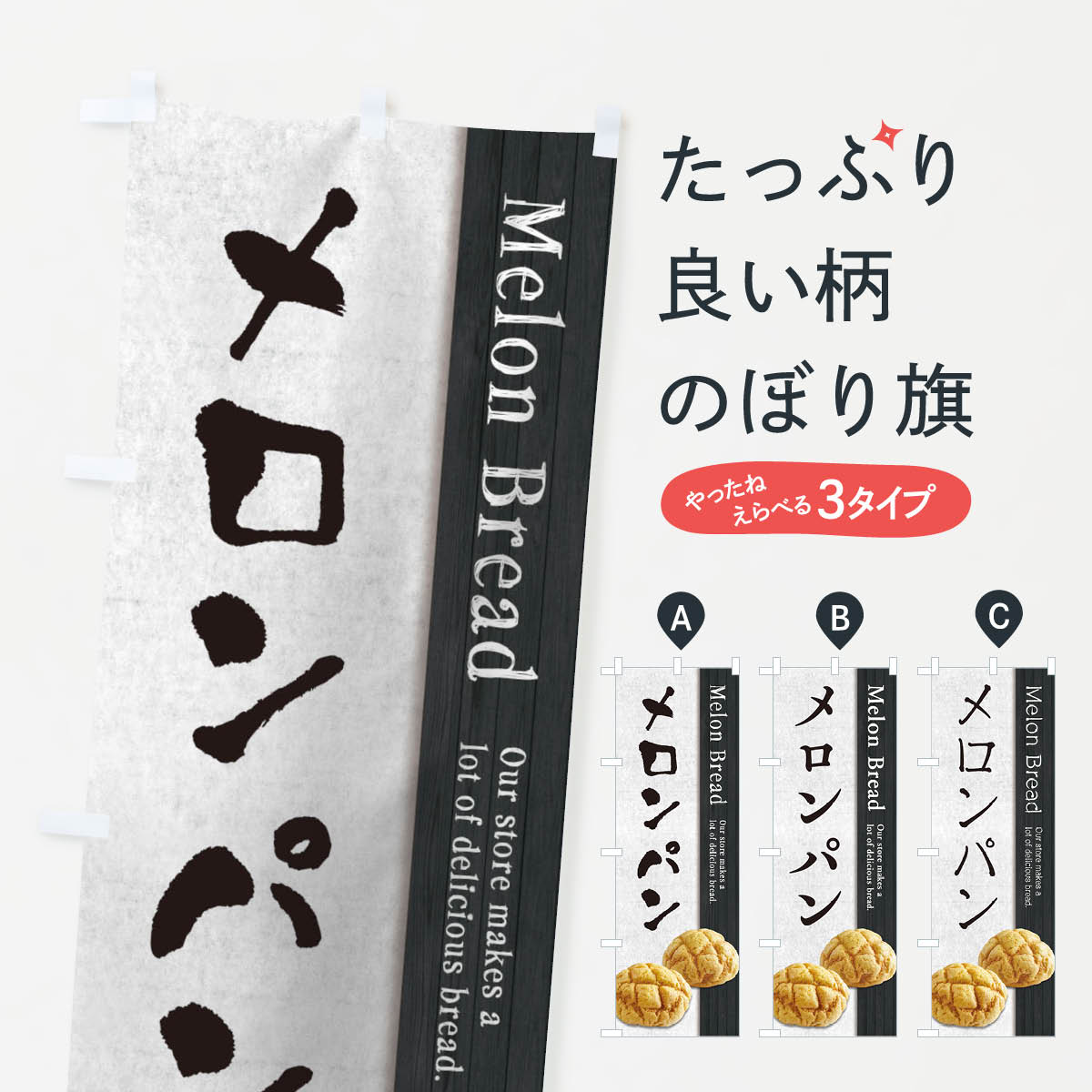 【ネコポス送料360】 のぼり旗 メロンパンのぼり TWNS グッズプロ 【名入れできます+1017円】