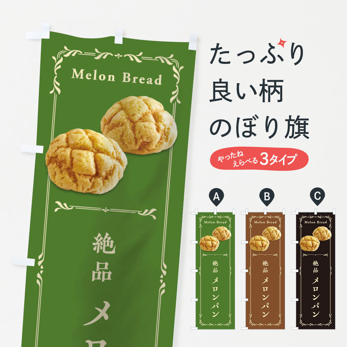 【ネコポス送料360】 のぼり旗 メロンパンのぼり TW54 グッズプロ 【名入れできます+1017円】