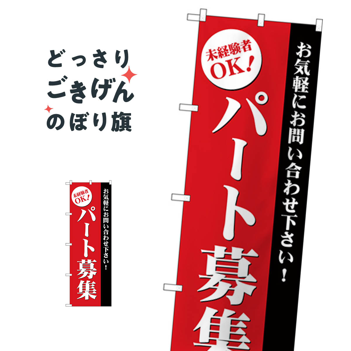 パート募集 のぼり旗 GNB-2709 パート・アルバイト募集
