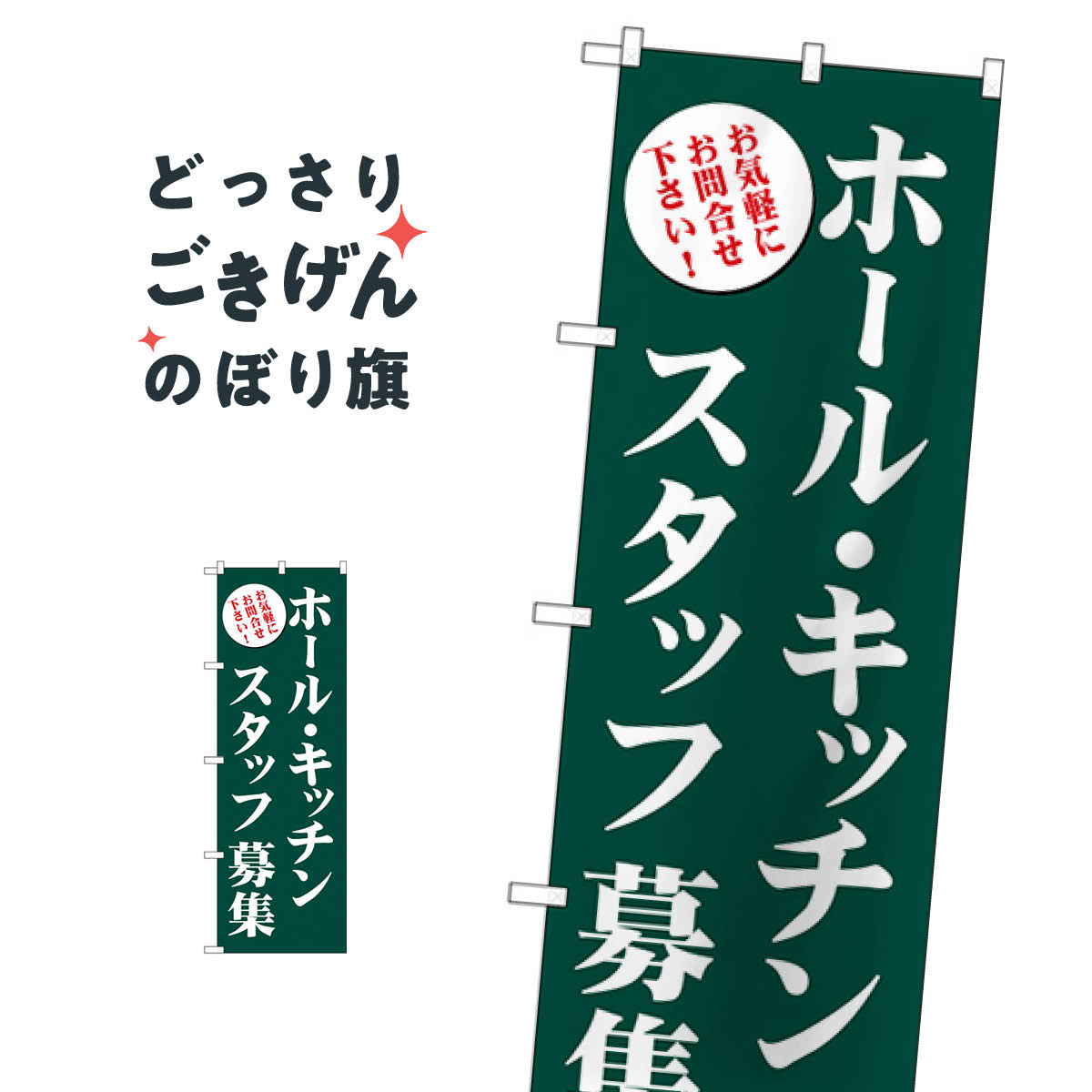 こちらののぼり旗は他メーカーの商品のため納期短縮や各種加工のサービスはご利用できませんので、予めご了承下さい。価格に見合った素晴らしいデザイン、素晴らしい品質ののぼり旗です。・2営業日〜4営業日後の発送です。在庫状況によります。・基本的に4営業日後の発送でご使用の計画をお立て下さい。・お急ぎの場合は、グッズプロ製造（ABCのデザインが選べるのぼり旗）でご相談ください。ホール・キッチンスタッフ募集 のぼり旗 GNB-2719 パート・アルバイト募集内容ホール・キッチンスタッフ募集サイズ一般サイズW60 × H180cm素材ポンジ印刷方法フルカラーダイレクト印刷裁断面処理三巻三辺補強縫製のぼり包装1枚ずつ個別包装　PE袋（ポリエチレン）メーカーのぼり屋工房商品コード : TWK3問い合わせ時にグッズプロ楽天市場店であることと、商品コードをお伝え頂きますとスムーズです。改造・加工など、決済備考欄で商品を指定する場合は上の商品コードをお書きください。価格に見合った素晴らしいデザイン、素晴らしい品質ののぼり旗。・2営業日〜4営業日後の発送です。在庫状況によります。・基本的に4営業日後の発送でご使用の計画をお立て下さい。・お急ぎの場合は、グッズプロ製造（ABCのデザインが選べるのぼり旗）でご相談ください。ホール・キッチンスタッフ募集 のぼり旗 GNB-2719 パート・アルバイト募集内容ホール・キッチンスタッフ募集サイズ一般サイズW60 × H180cm素材ポンジ印刷方法フルカラーダイレクト印刷裁断面処理三巻三辺補強縫製のぼり包装1枚ずつ個別包装　PE袋（ポリエチレン）メーカーのぼり屋工房ポテトも一緒にいかがですか？（AIが選んだ関連のありそうなカテゴリ）