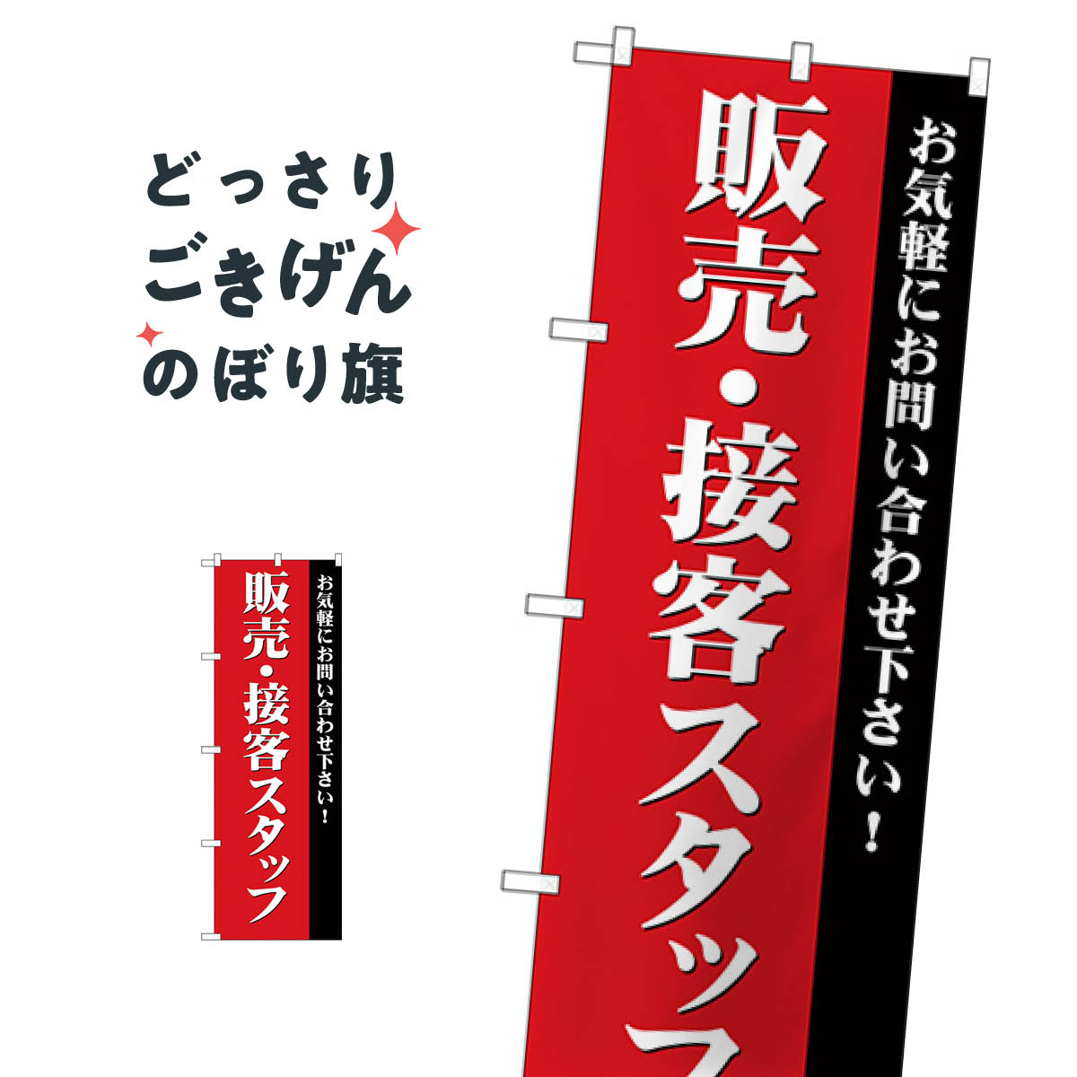 販売・接客スタッフ募集 のぼり旗 GNB-2724 パート・アルバイト募集