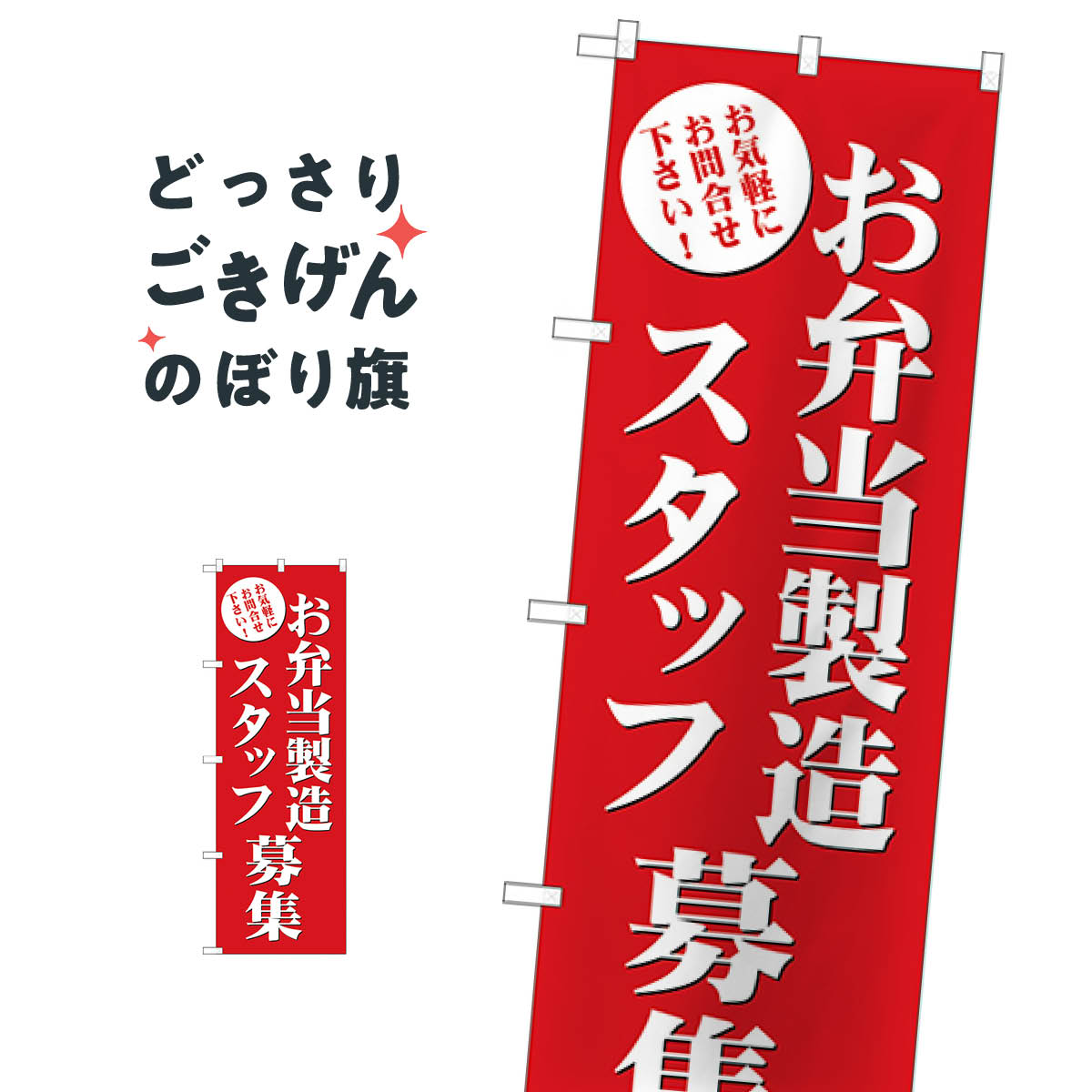 お弁当製造スタッフ募集 のぼり旗 GNB-2725
