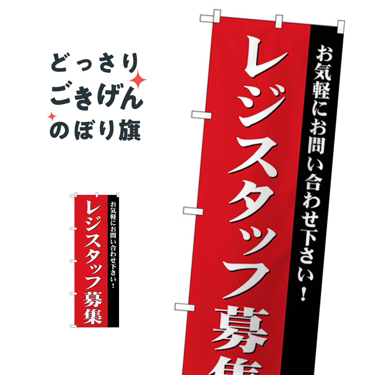 乐天商城 - レジスタッフ募集 のぼり旗 GNB-2727 パート・アルバイト募集