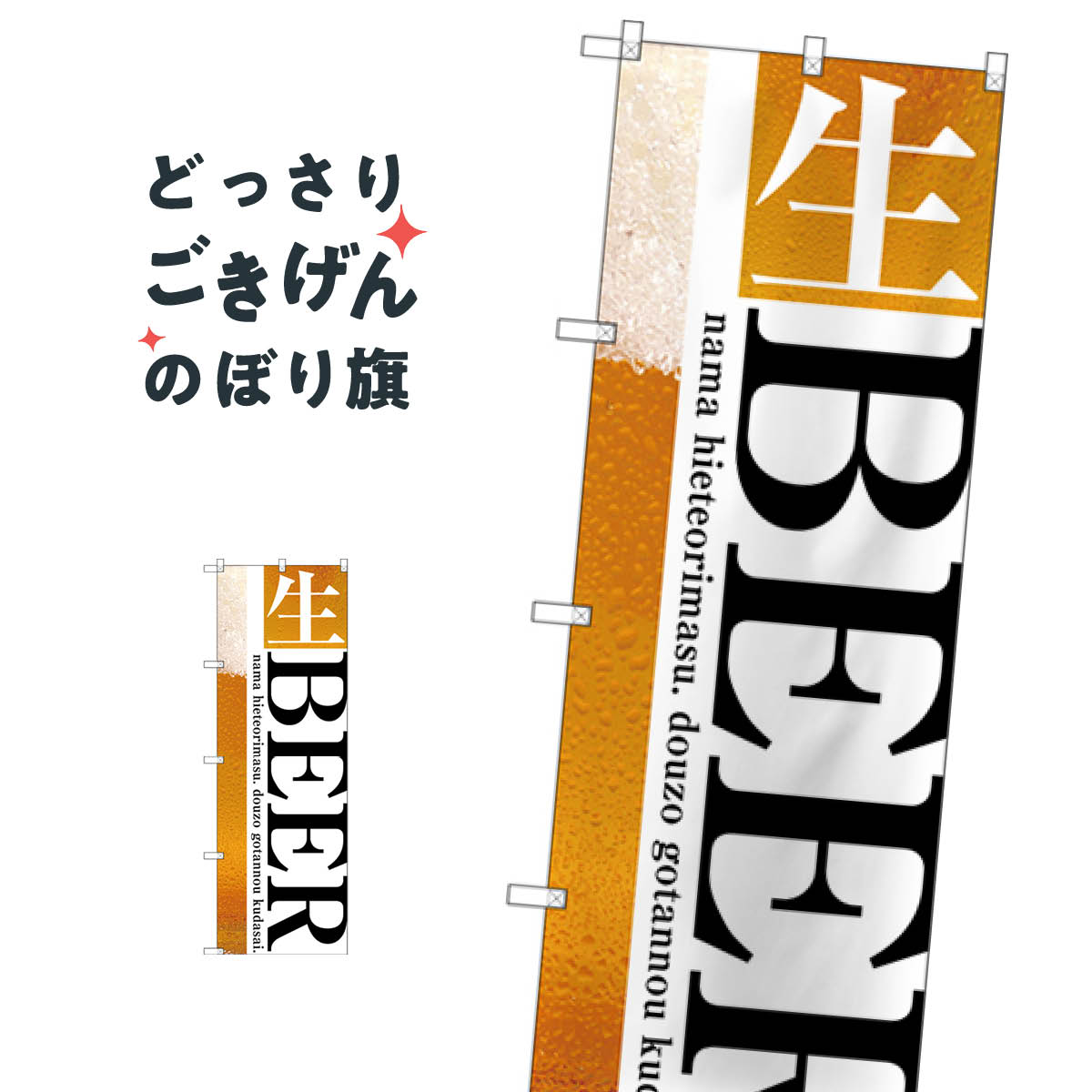 生BEER のぼり旗 SNB-3202 ビール