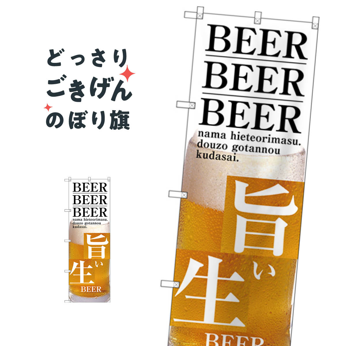 旨い生BEER のぼり旗 SNB-3203 ビール