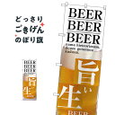 旨い生BEER のぼり旗 SNB-3203 ビール