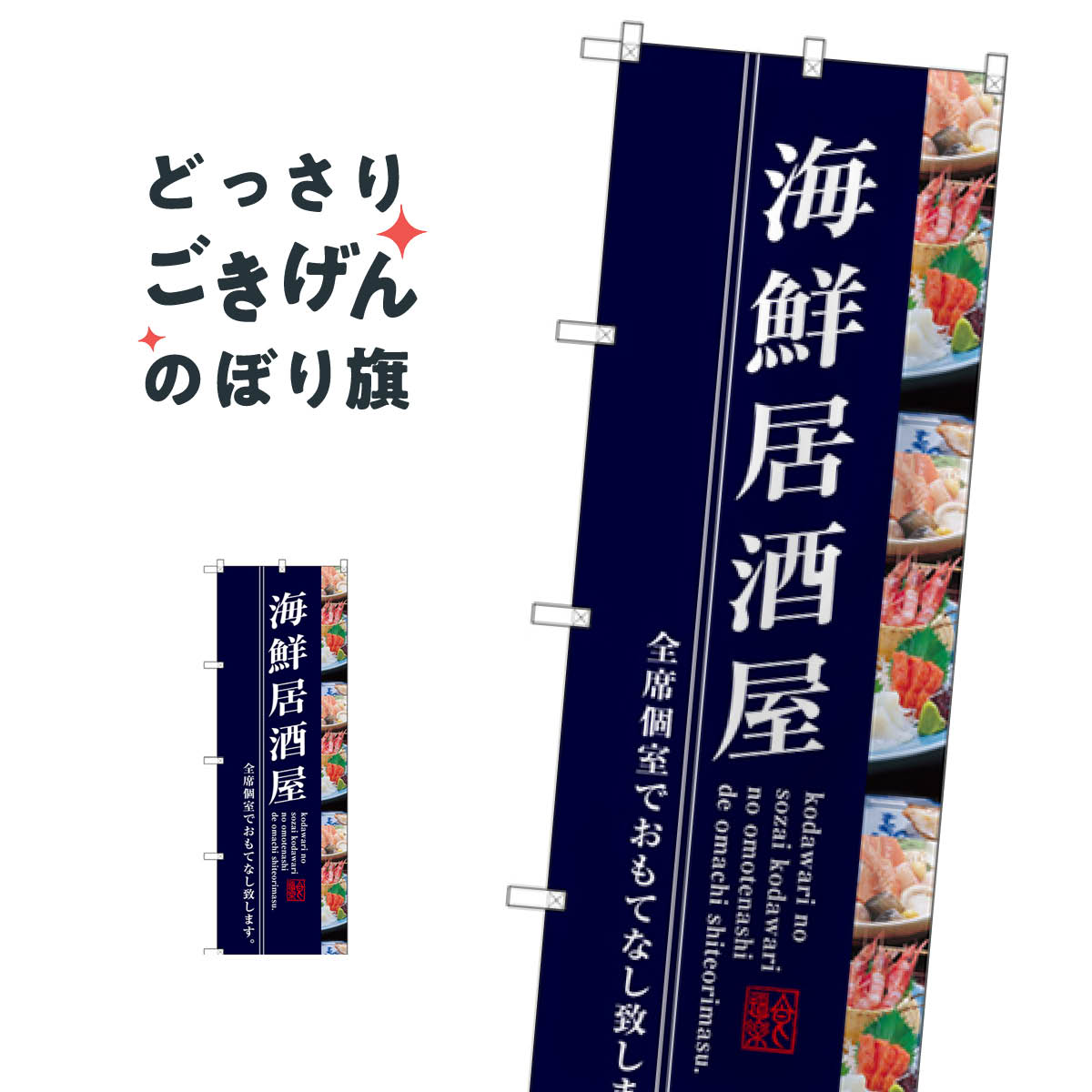 海鮮居酒屋 のぼり旗 SNB-3208