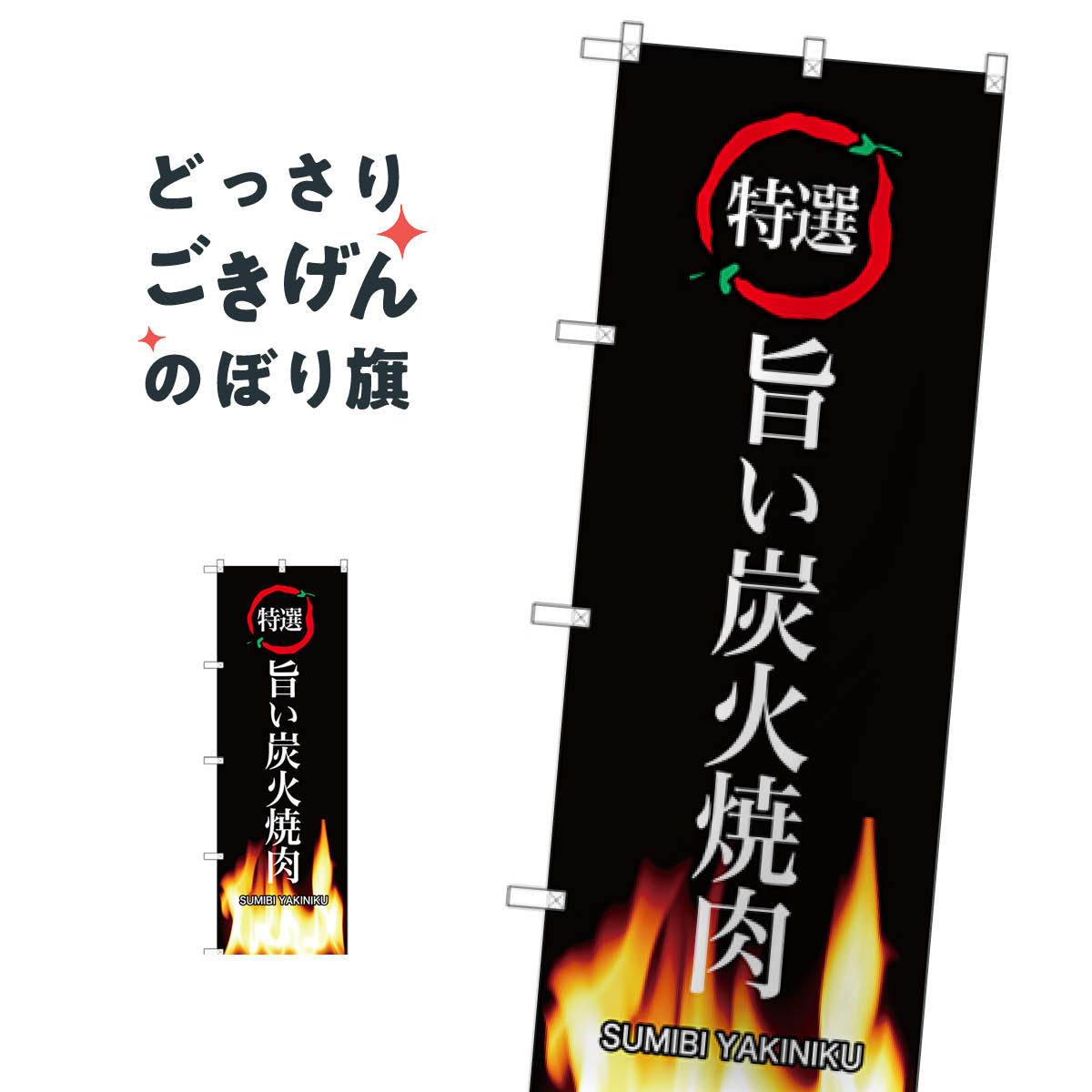 旨い炭火焼肉 のぼり旗 SNB-3228 焼肉店