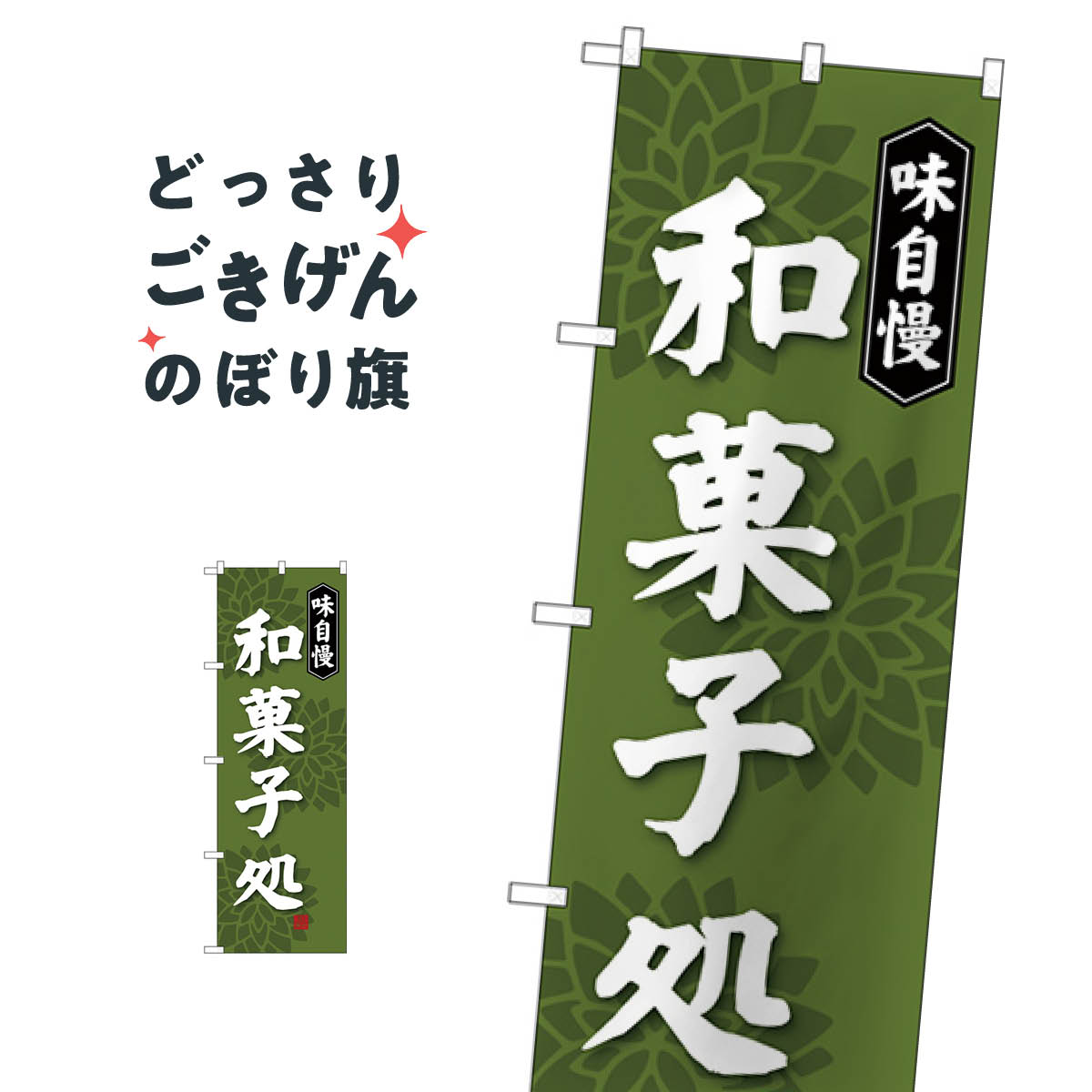 こちらののぼり旗は他メーカーの商品のため納期短縮や各種加工のサービスはご利用できませんので、予めご了承下さい。価格に見合った素晴らしいデザイン、素晴らしい品質ののぼり旗です。・2営業日〜4営業日後の発送です。在庫状況によります。・基本的に4営業日後の発送でご使用の計画をお立て下さい。・お急ぎの場合は、グッズプロ製造（ABCのデザインが選べるのぼり旗）でご相談ください。和菓子処 のぼり旗 SNB-4019 和菓子店内容和菓子処サイズ一般サイズW60 × H180cm素材ポンジ印刷方法フルカラーダイレクト印刷裁断面処理三巻三辺補強縫製のぼり包装1枚ずつ個別包装　PE袋（ポリエチレン）メーカーのぼり屋工房商品コード : TW8U問い合わせ時にグッズプロ楽天市場店であることと、商品コードをお伝え頂きますとスムーズです。改造・加工など、決済備考欄で商品を指定する場合は上の商品コードをお書きください。価格に見合った素晴らしいデザイン、素晴らしい品質ののぼり旗。・2営業日〜4営業日後の発送です。在庫状況によります。・基本的に4営業日後の発送でご使用の計画をお立て下さい。・お急ぎの場合は、グッズプロ製造（ABCのデザインが選べるのぼり旗）でご相談ください。和菓子処 のぼり旗 SNB-4019 和菓子店内容和菓子処サイズ一般サイズW60 × H180cm素材ポンジ印刷方法フルカラーダイレクト印刷裁断面処理三巻三辺補強縫製のぼり包装1枚ずつ個別包装　PE袋（ポリエチレン）メーカーのぼり屋工房ポテトも一緒にいかがですか？（AIが選んだ関連のありそうなカテゴリ）