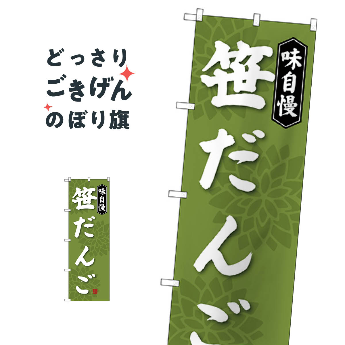 笹だんご のぼり旗 SNB-4027 団子・串団子