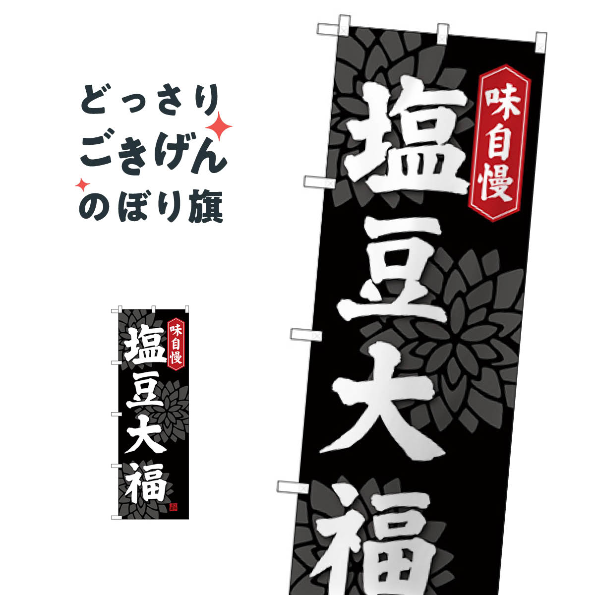 塩豆大福 のぼり旗 SNB-4034 大福・大福餅