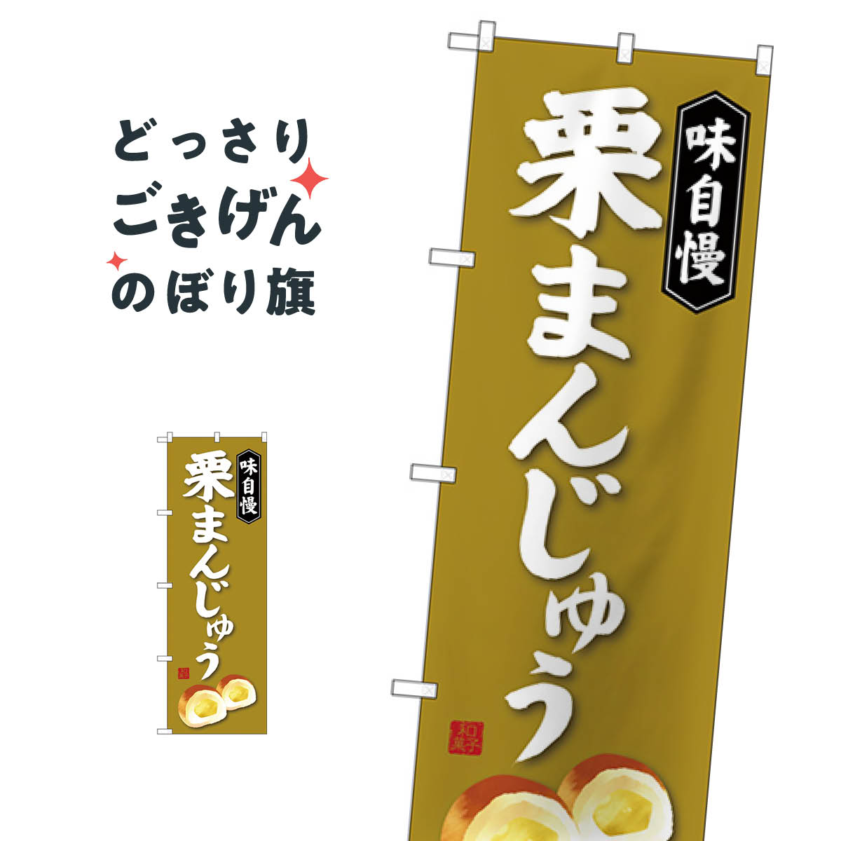 栗まんじゅう のぼり旗 SNB-4040 饅頭・蒸し菓子