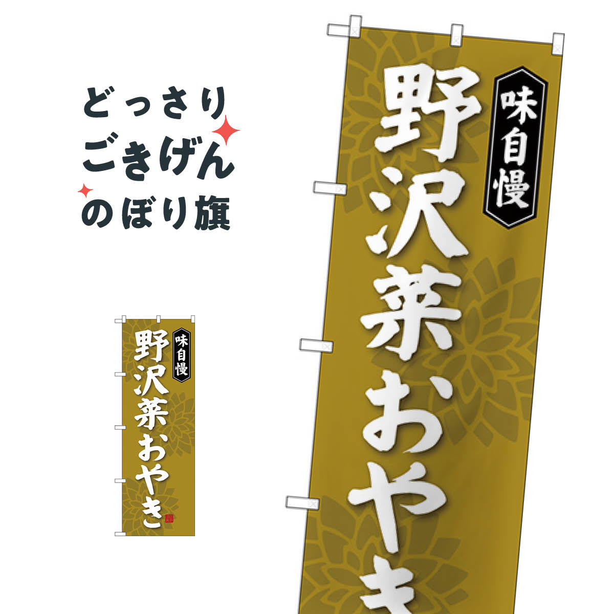 野沢菜おやき のぼり旗 SNB-4050 お餅