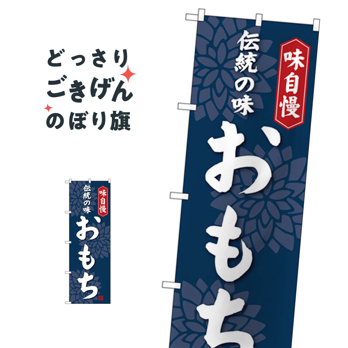 おもち のぼり旗 SNB-4051 お餅・餅菓�