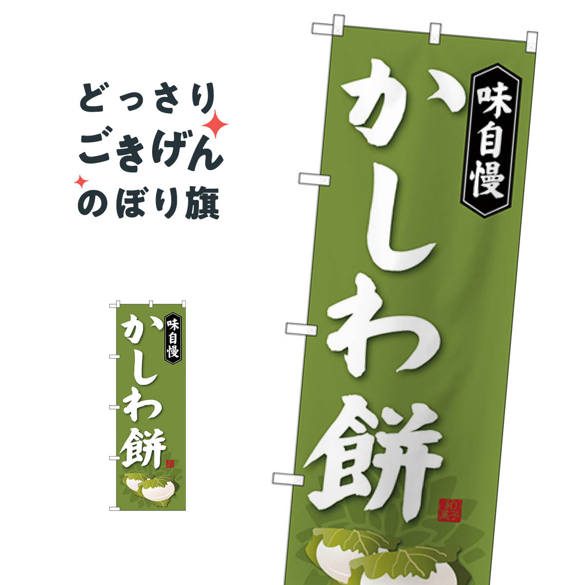かしわ餅 のぼり旗 SNB-4053 お餅・餅菓子
