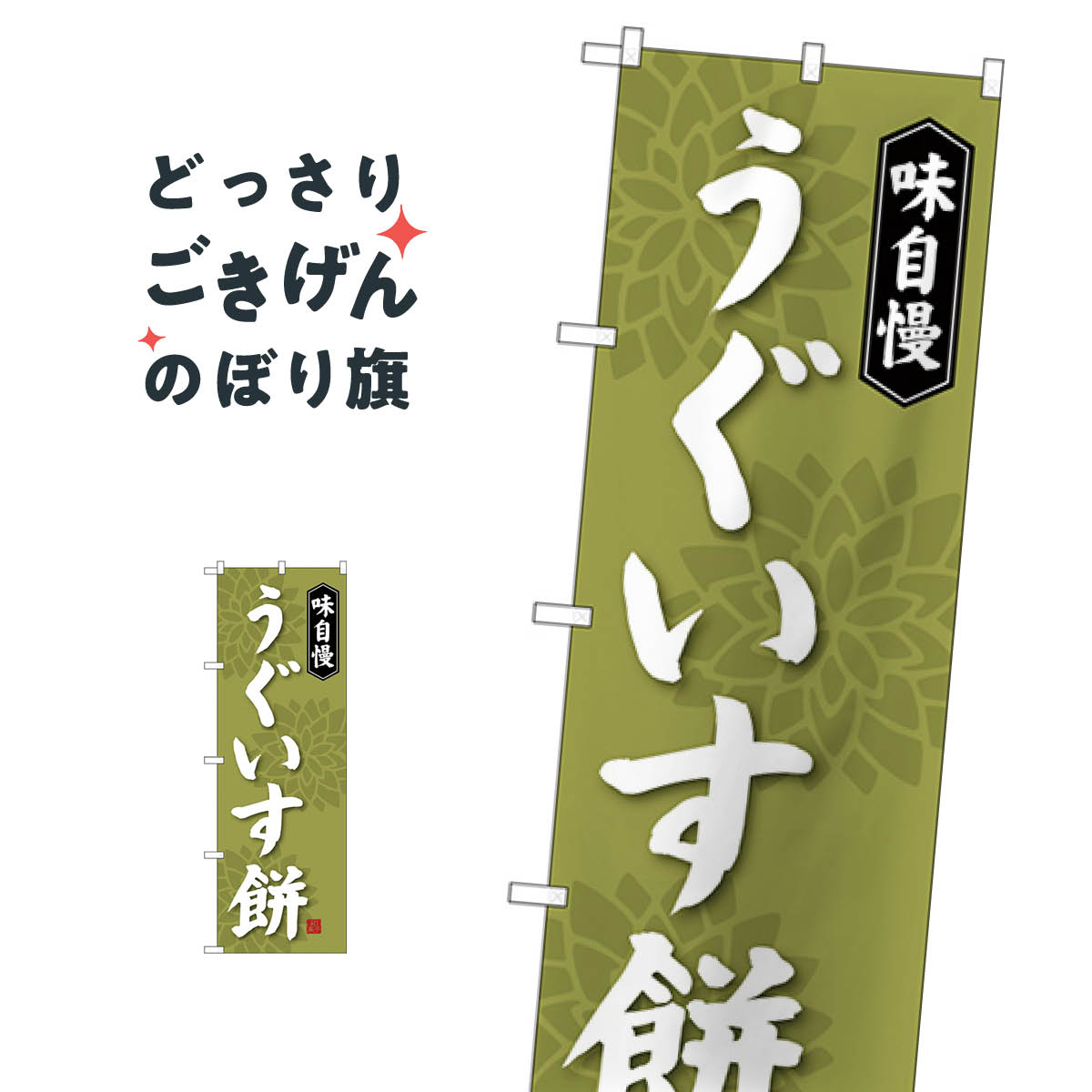 うぐいす餅 のぼり旗 SNB-4056 お餅・�