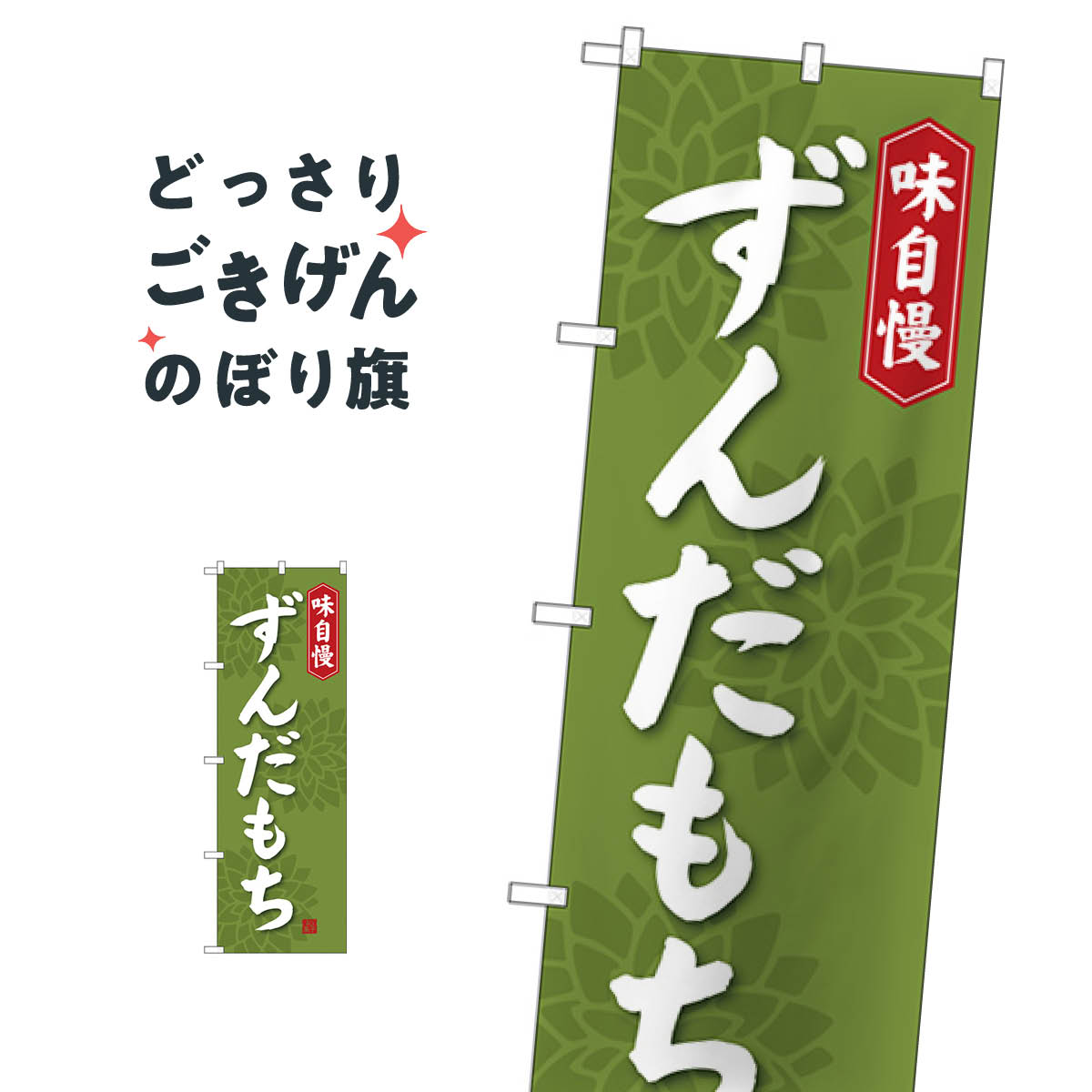 おもち・もち菓子 ずんだもち のぼり旗 SNB-4057 お餅・餅菓子