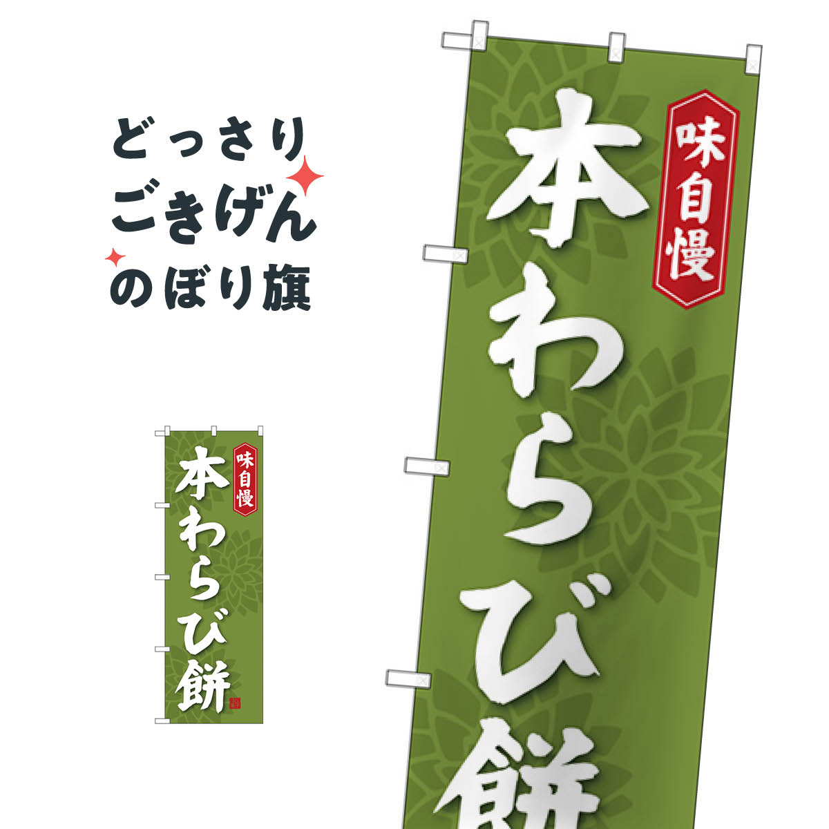 おもち・もち菓子 本わらび餅 のぼり旗 SNB-4066 お餅・餅菓子