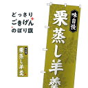栗蒸し羊羹 のぼり旗 SNB-4068 羊羹・寒天