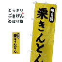 栗きんとん のぼり旗 SNB-4073 和菓子(3)