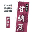 甘納豆 のぼり旗 SNB-4074 和菓子