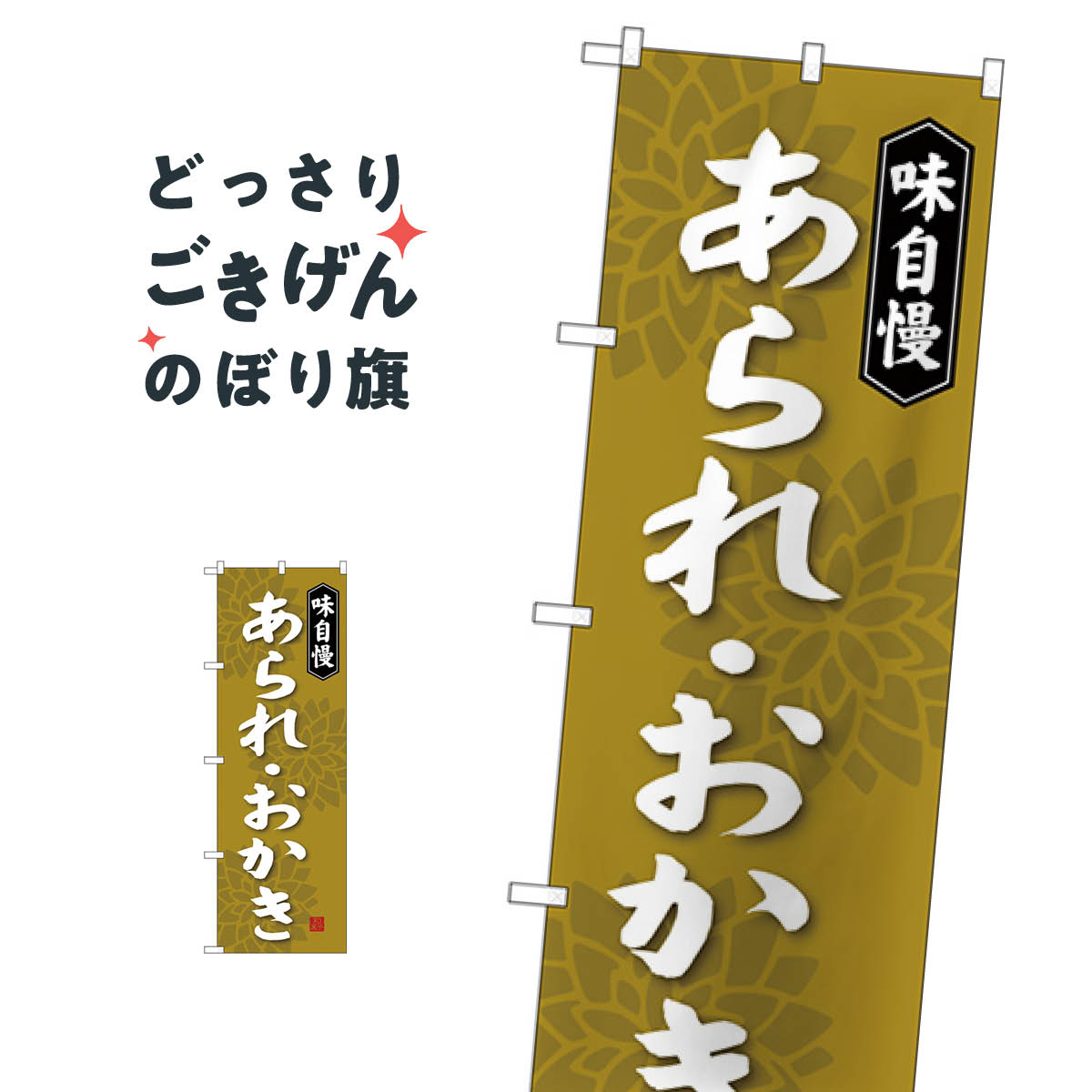 あられ・おかき のぼり旗 SNB-4078 煎餅・おかき