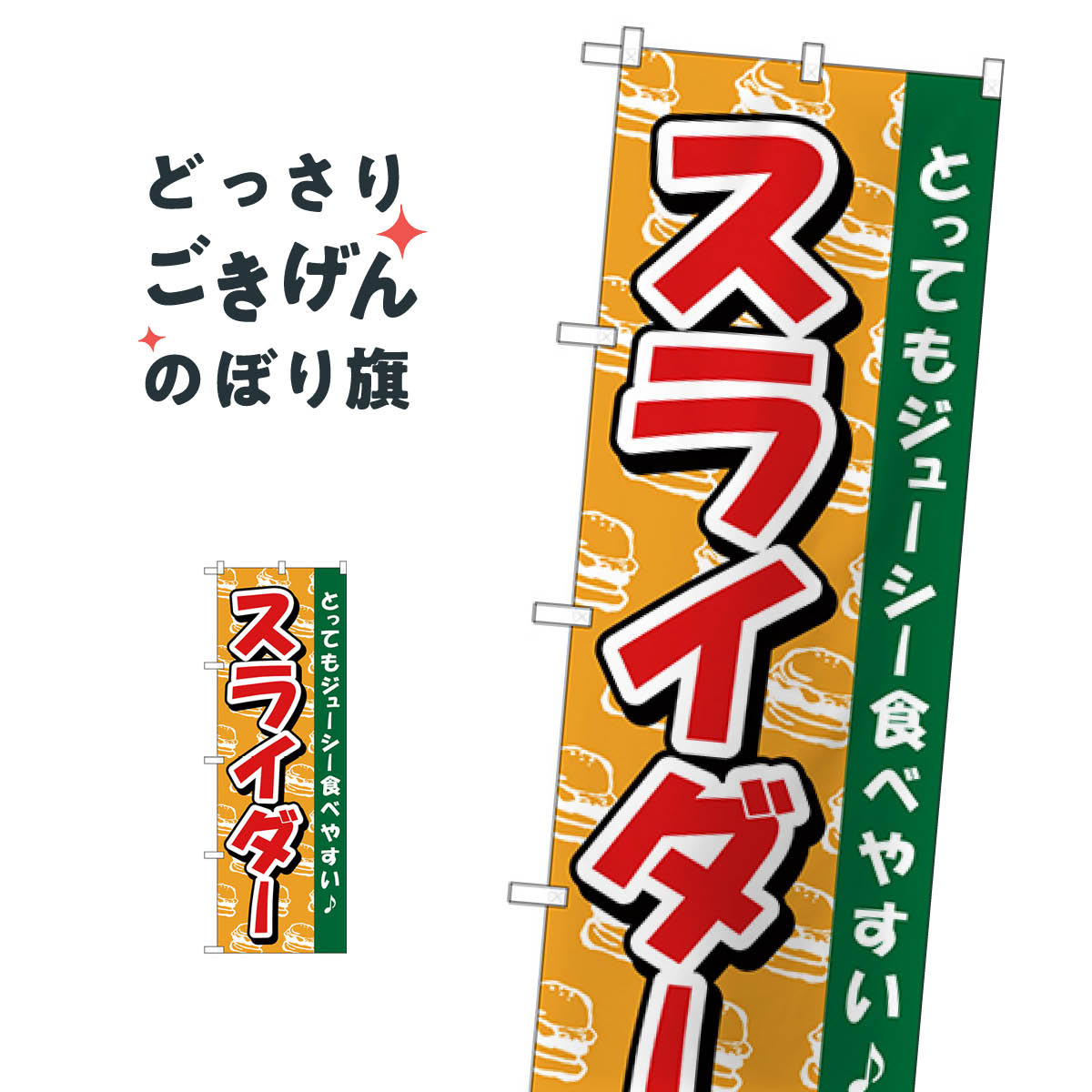 スライダー のぼり旗 TR-012 バーガー