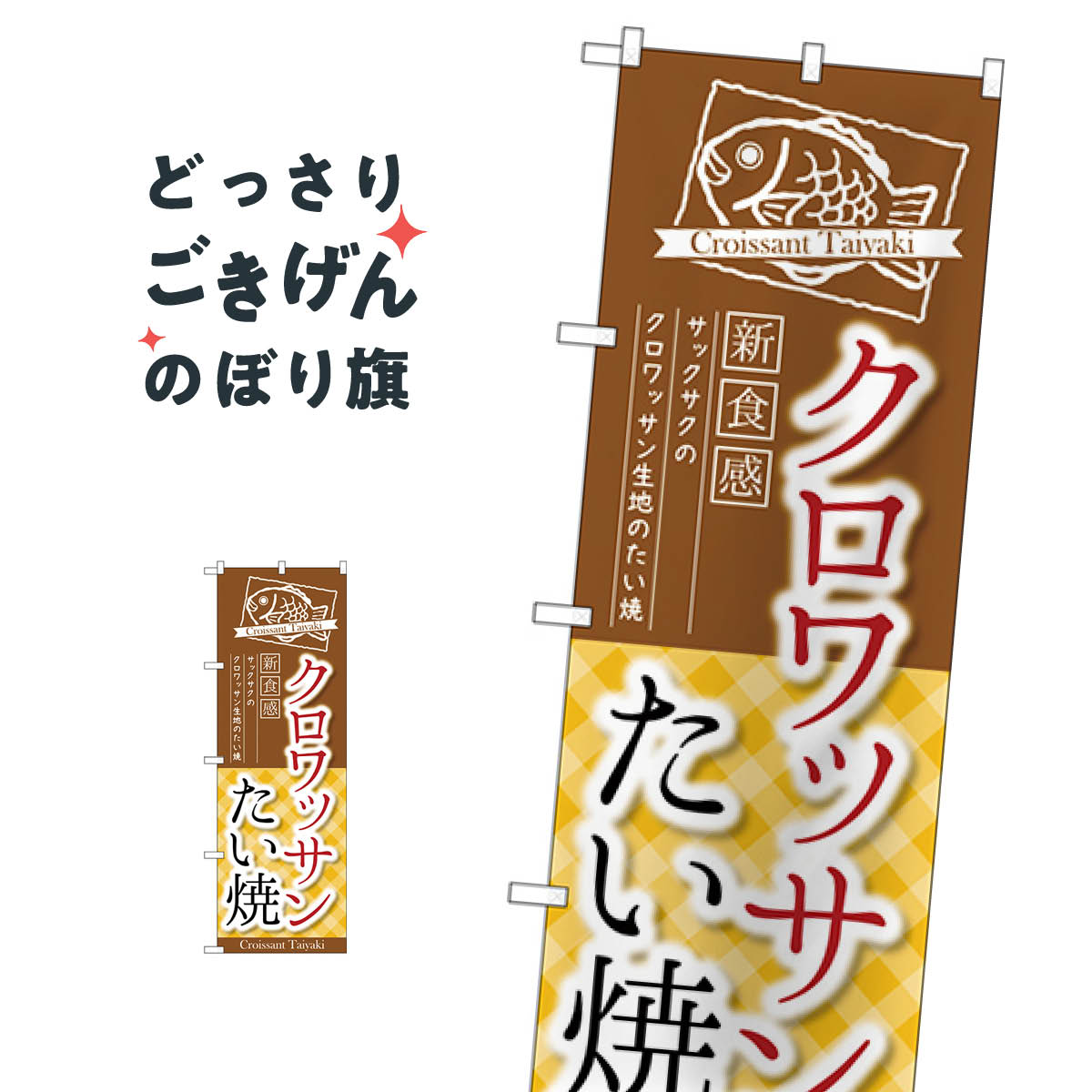 クロワッサンたい焼 のぼり旗 TR-026 たい焼き