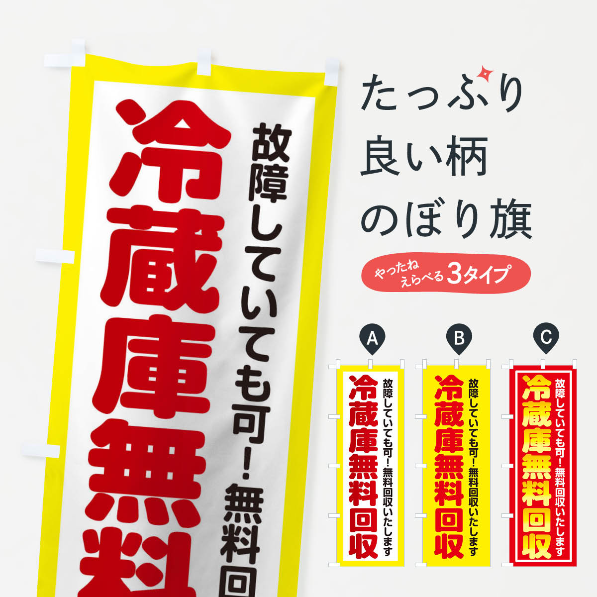 【ネコポス送料360】 のぼり旗 冷蔵庫無料回収のぼり TWU7 不用品回収 グッズプロ