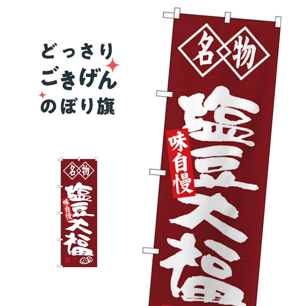 塩豆大福 のぼり旗 SNB-4153 大福・大福餅